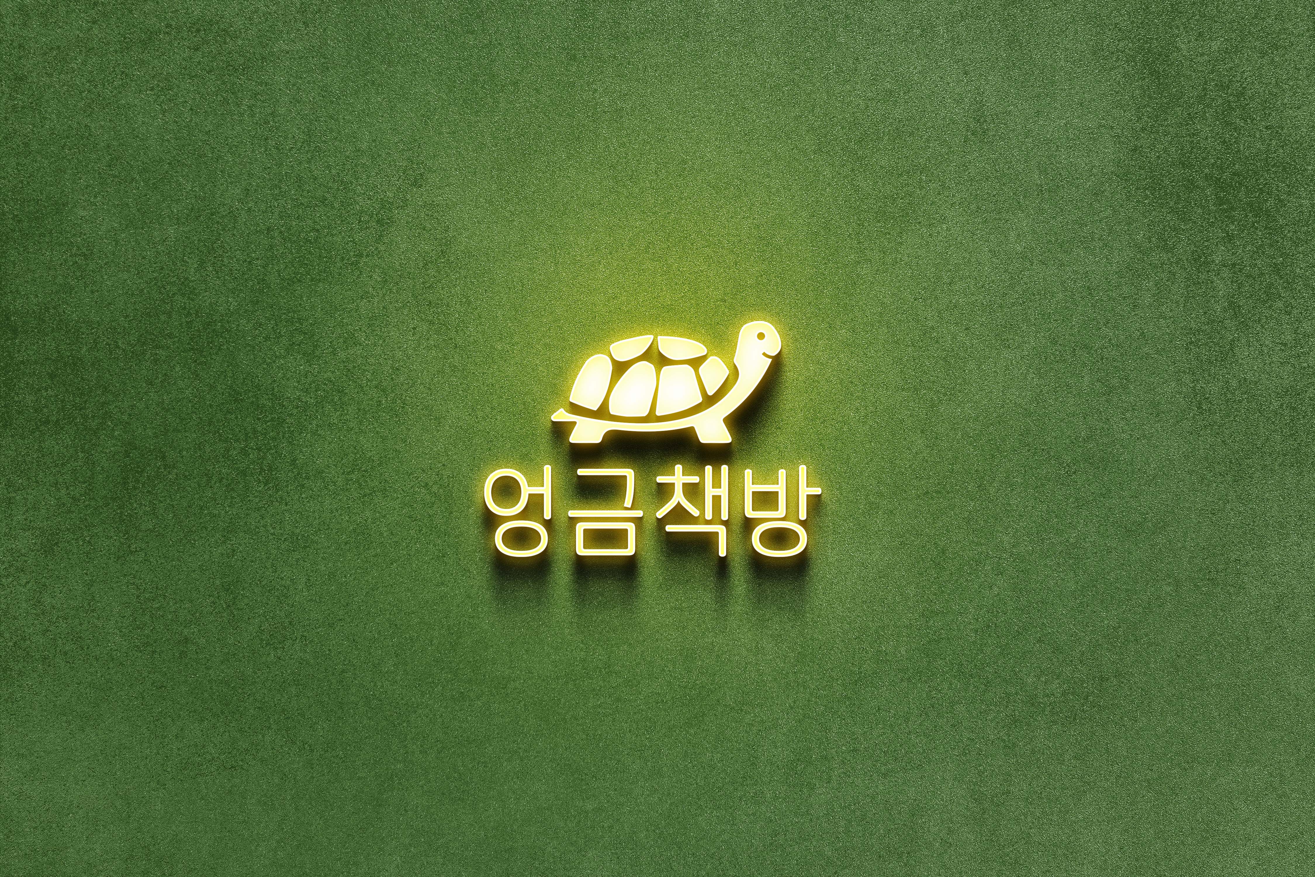 엉금책방