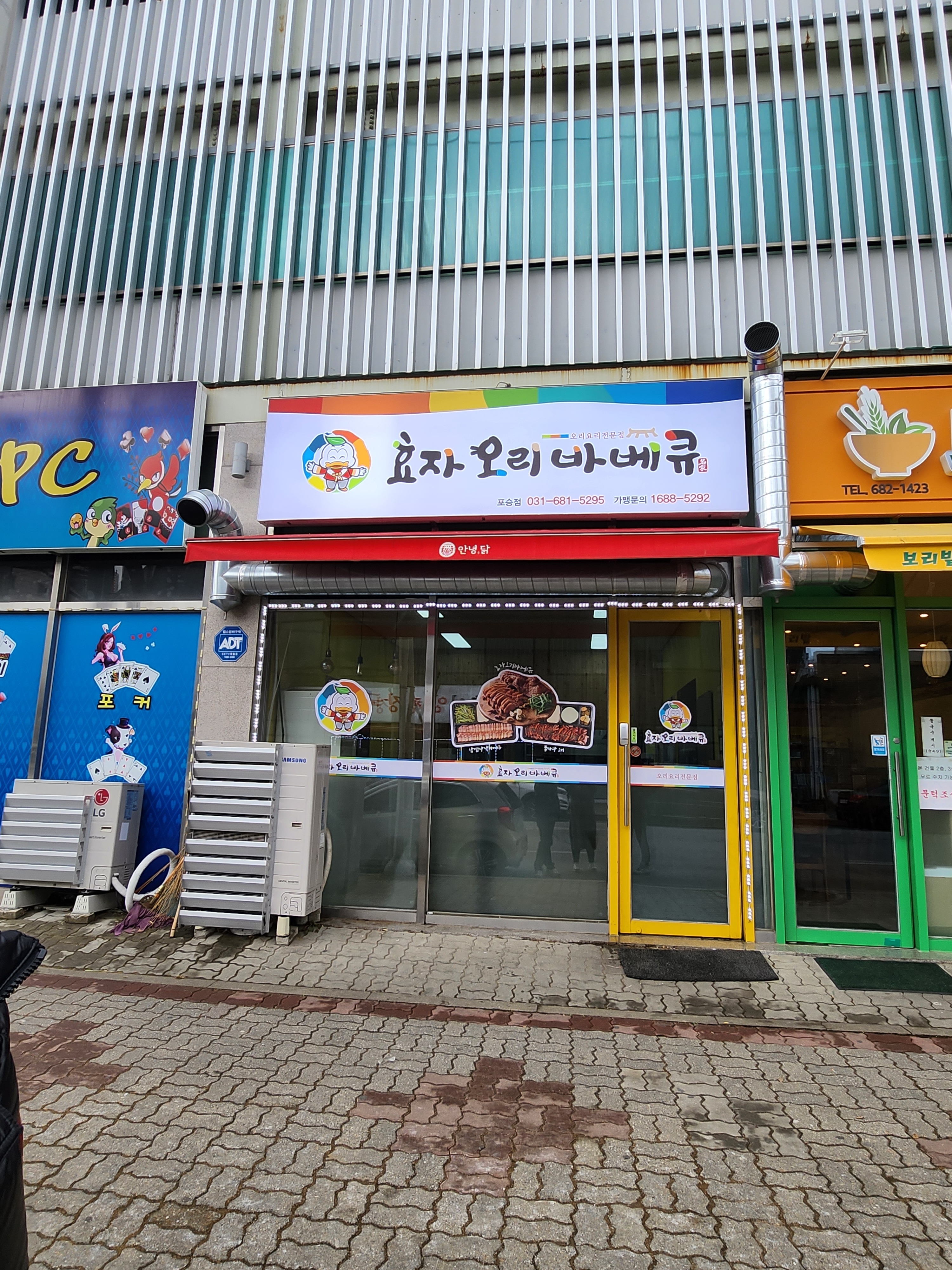 효자오리바베큐 포승점