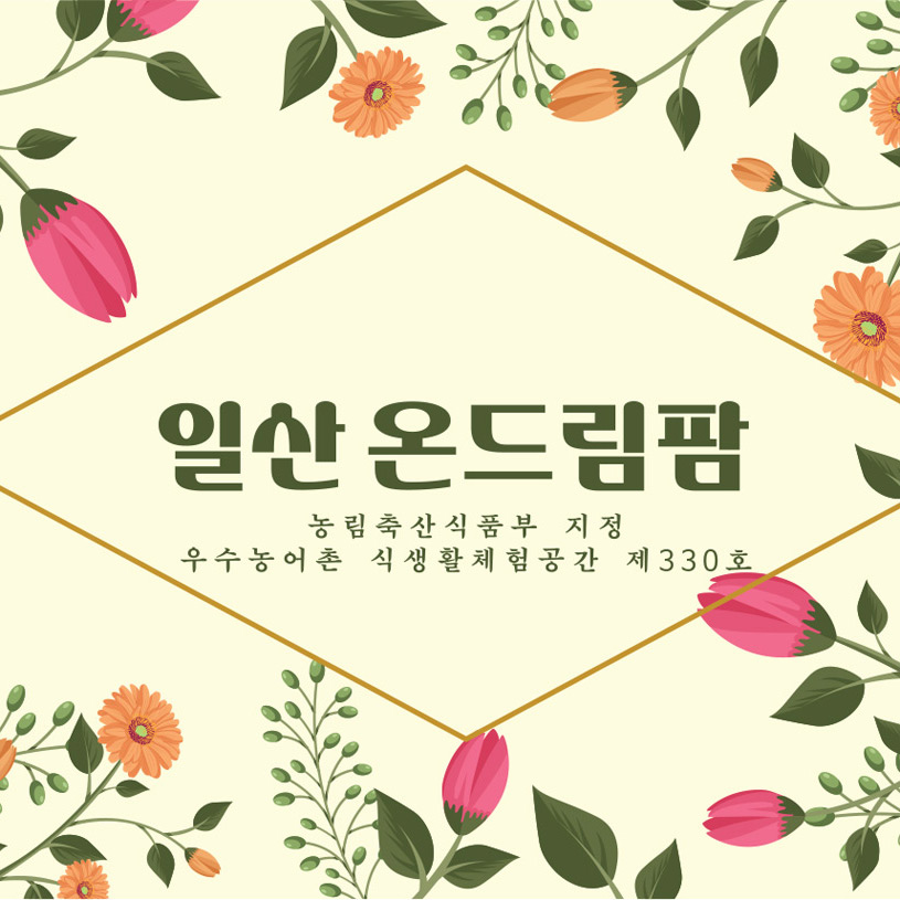 일산온드림팜