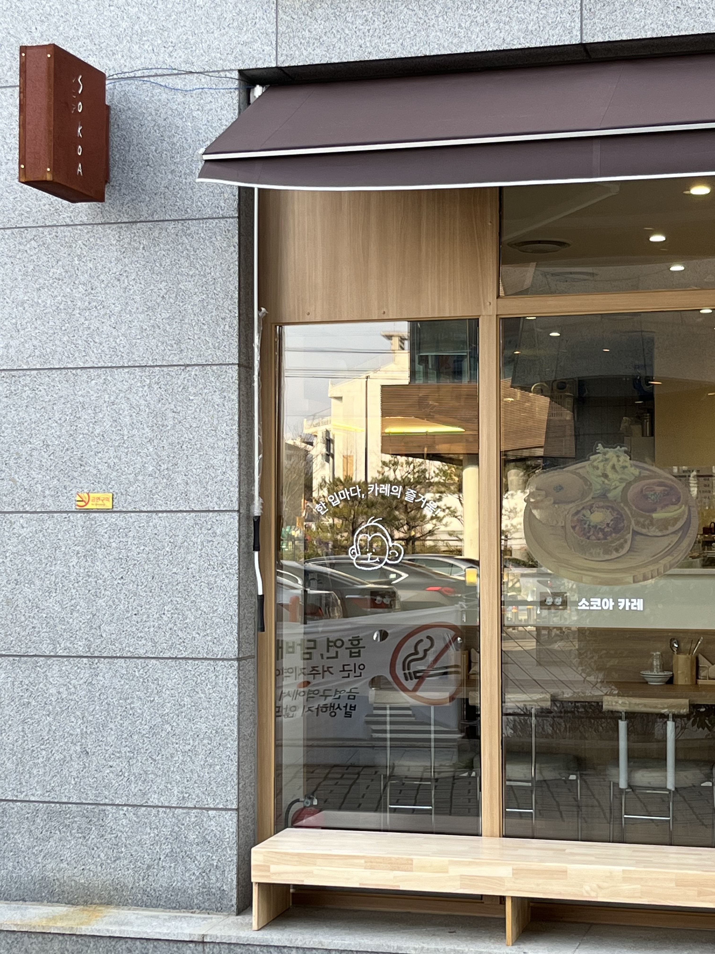 소코아 선운점