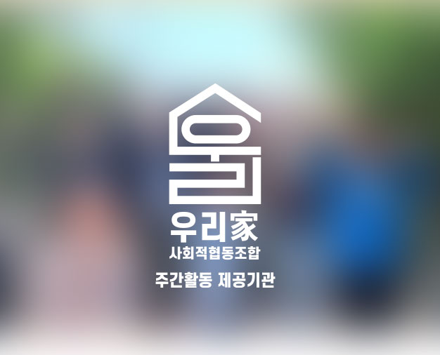 우리가사회적협동조합