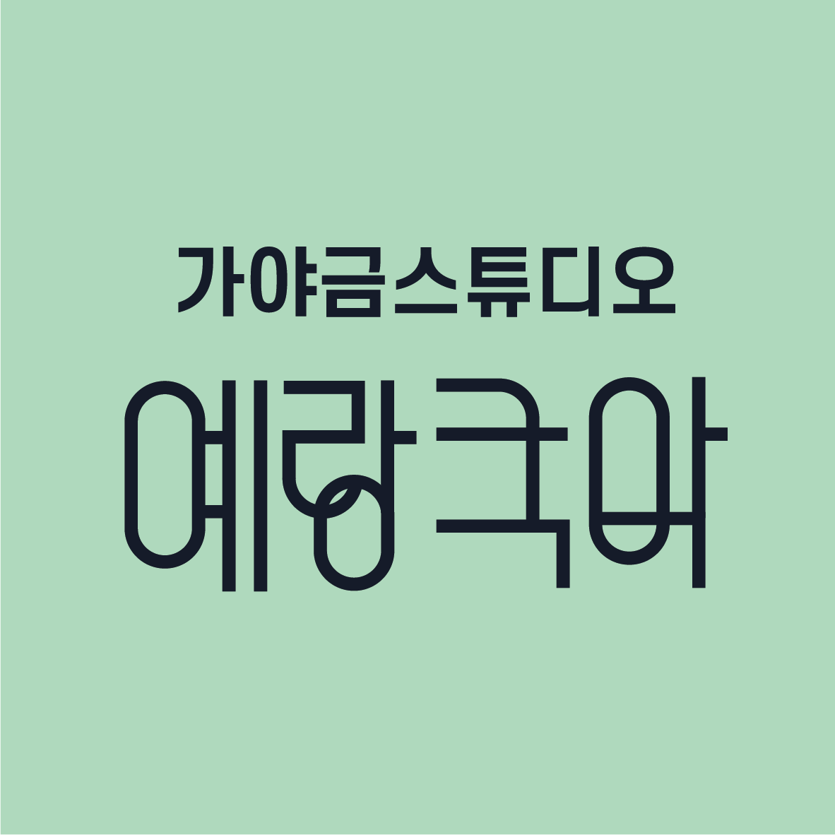 예랑국악교습소