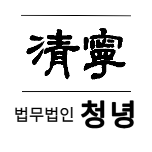 법무법인청녕 강남분사무소
