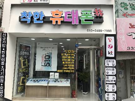 착한 휴대폰 샾