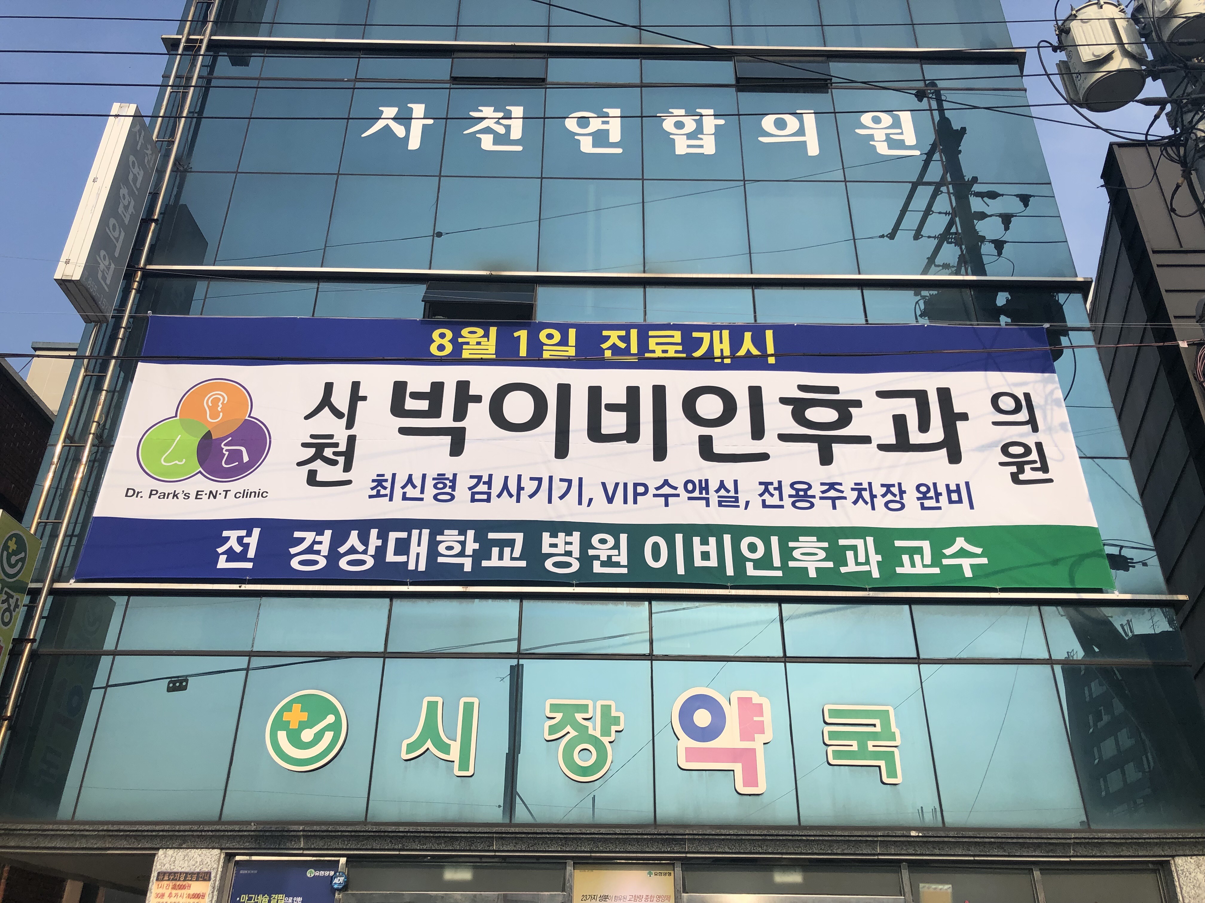 박이비인후과의원