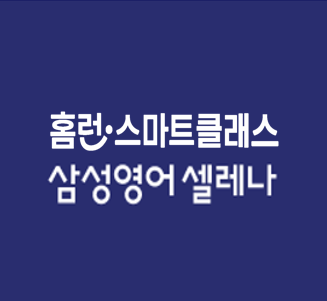 삼성영어 홈런스마트클래스 풍무교실