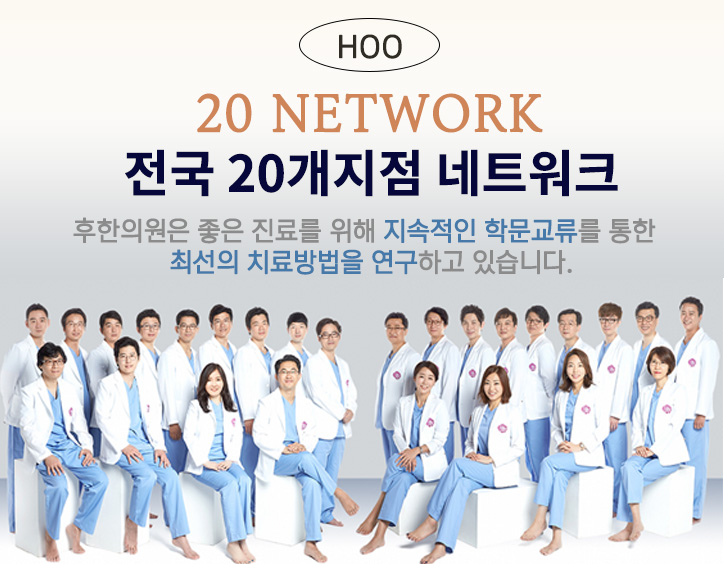 후한의원 강남 대표 이미지