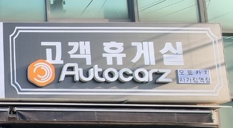 오토카지 사가정점