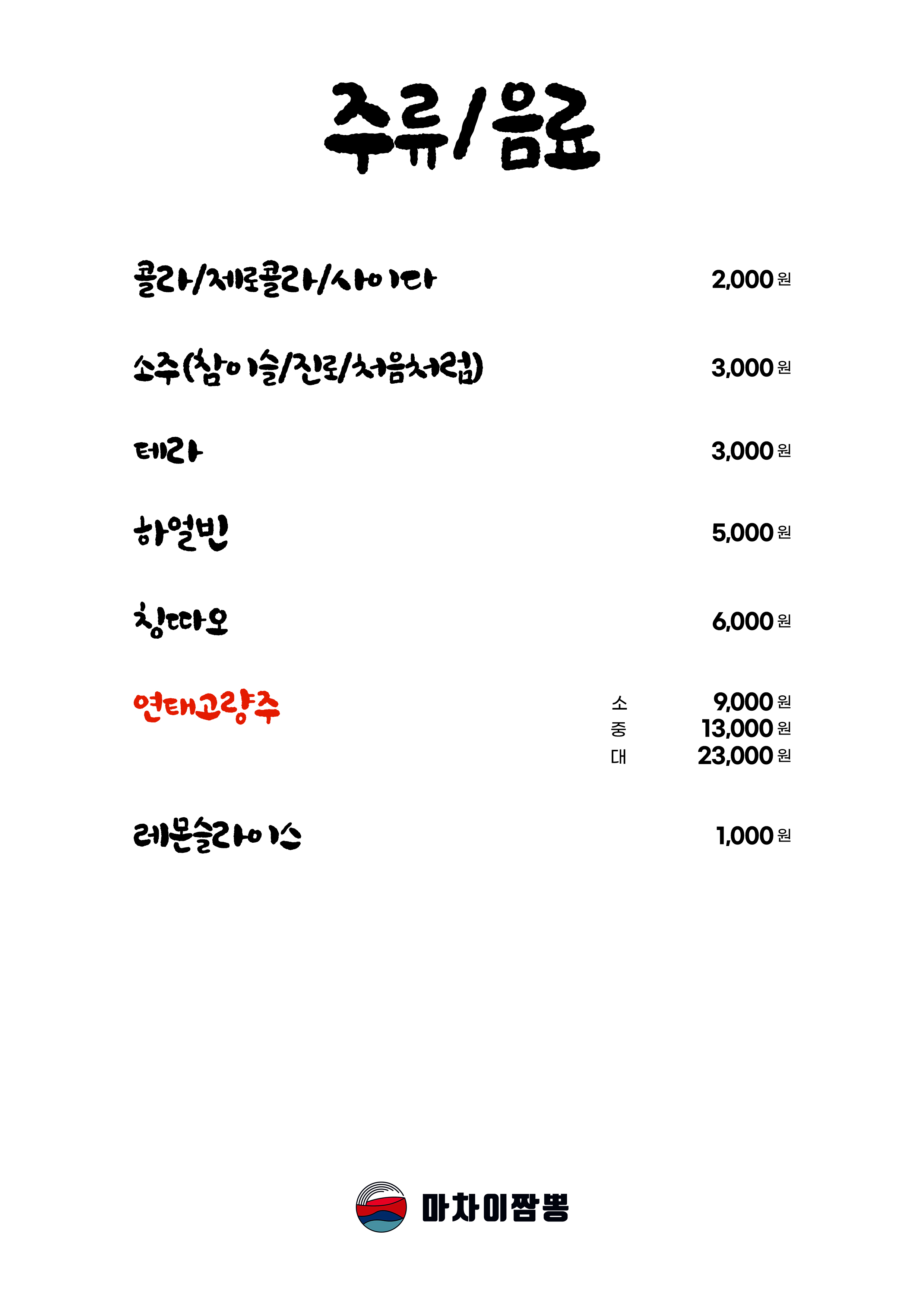 마차이짬뽕 본사직영점