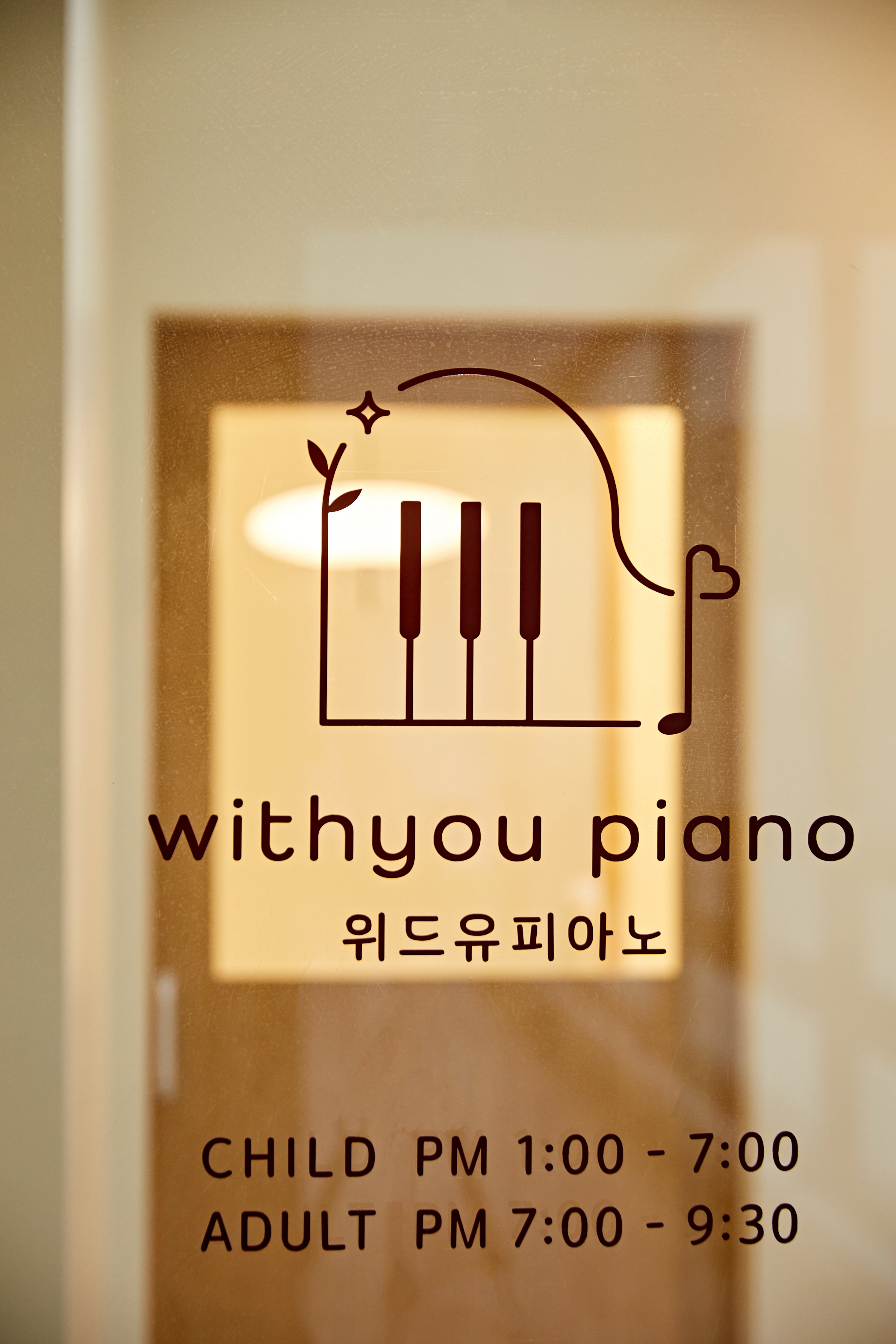 위드유피아노음악학원