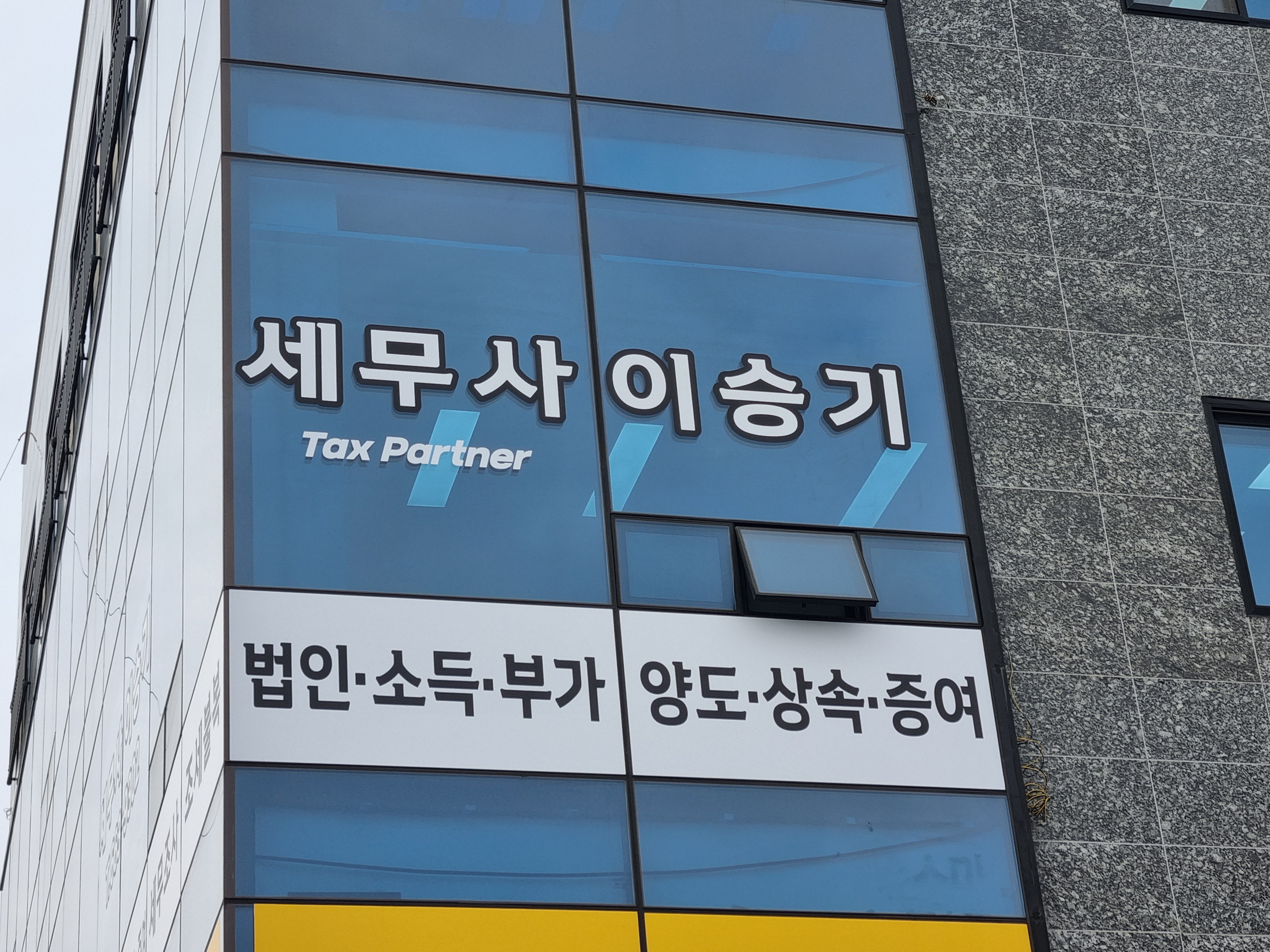 이승기세무사사무소