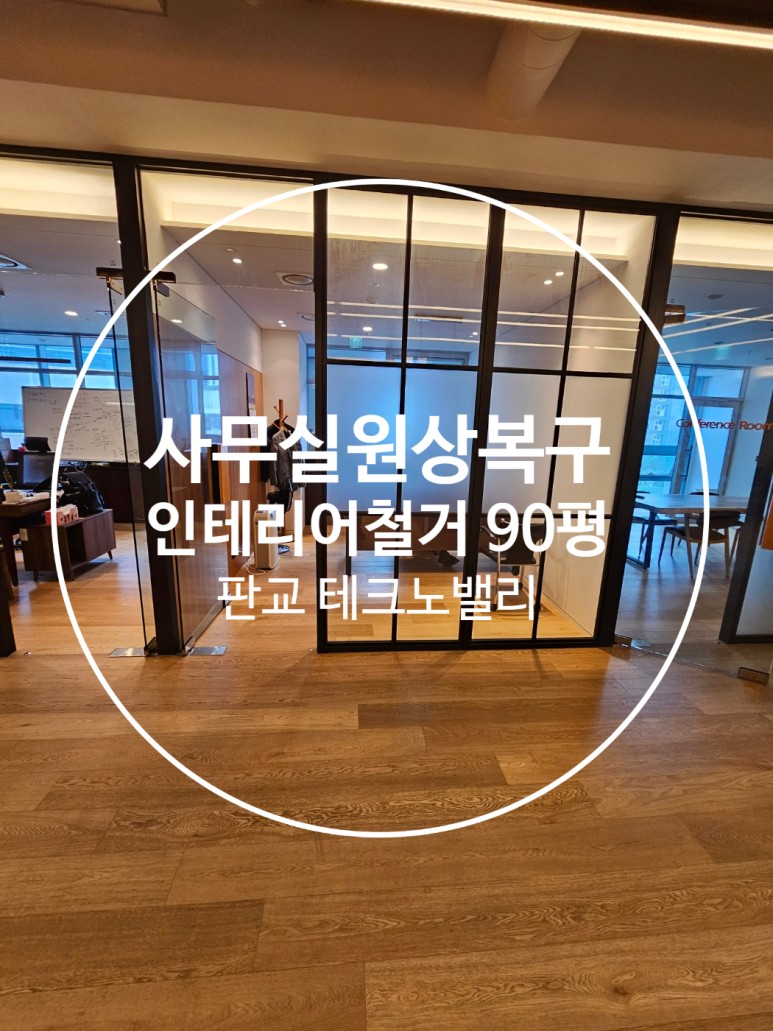 성남 분당철거 원상복구 인테리어 철거365
