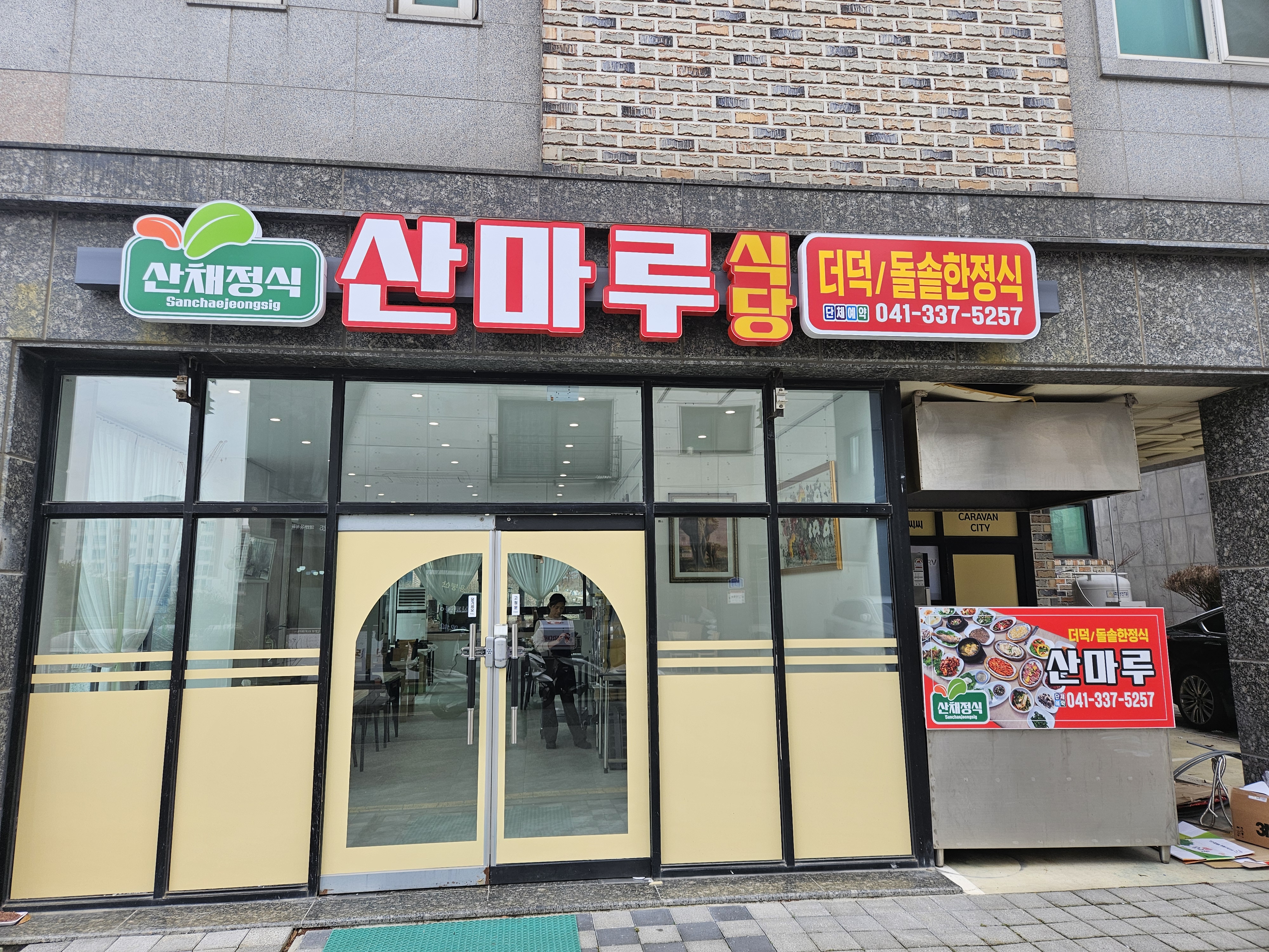 산마루식당