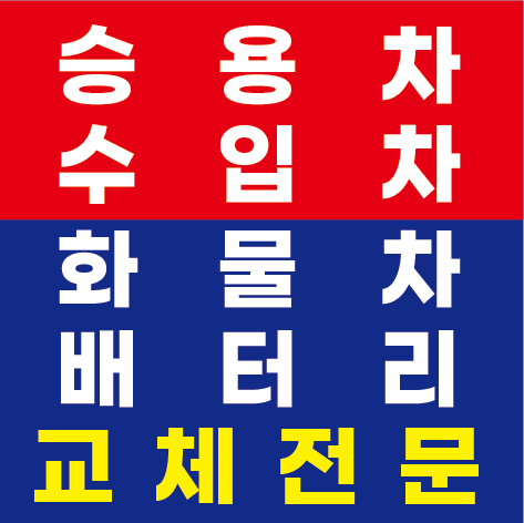 문산밧데리할인마트