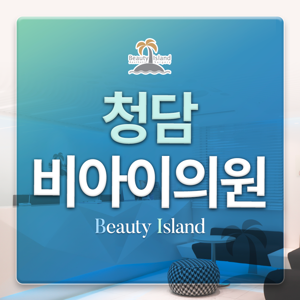 청담비아이의원 대표 이미지