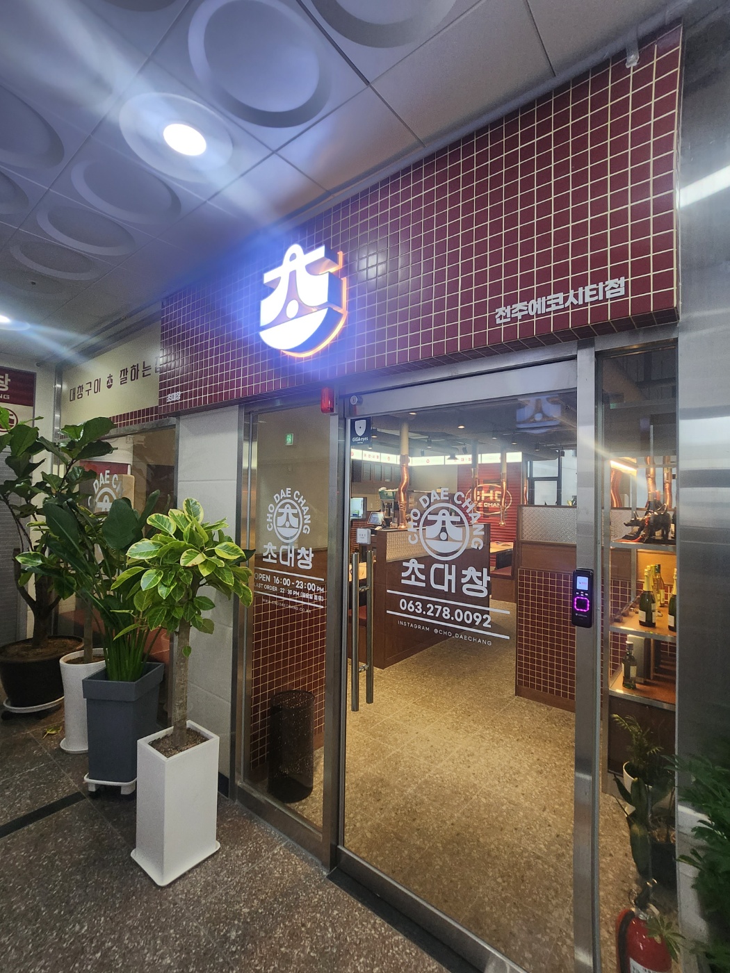 초대창 에코시티점