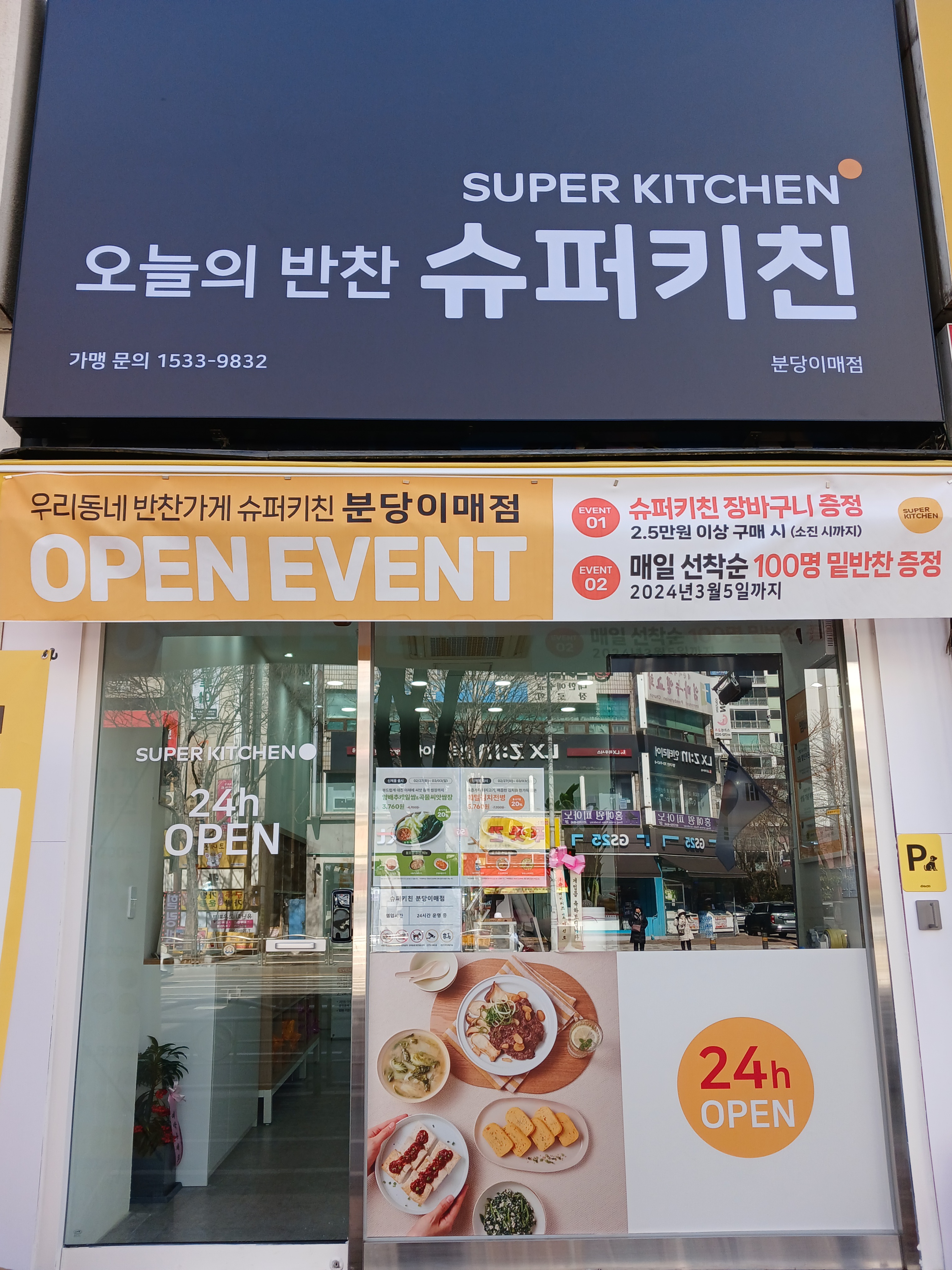 슈퍼키친 분당이매점