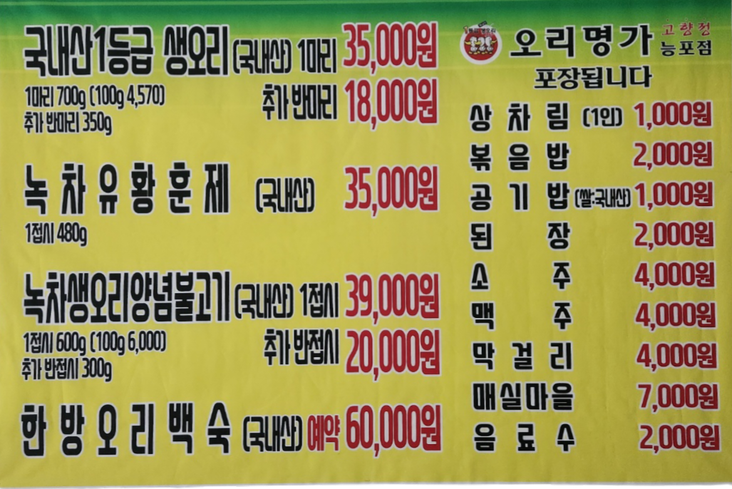 오리명가고향정 능포점