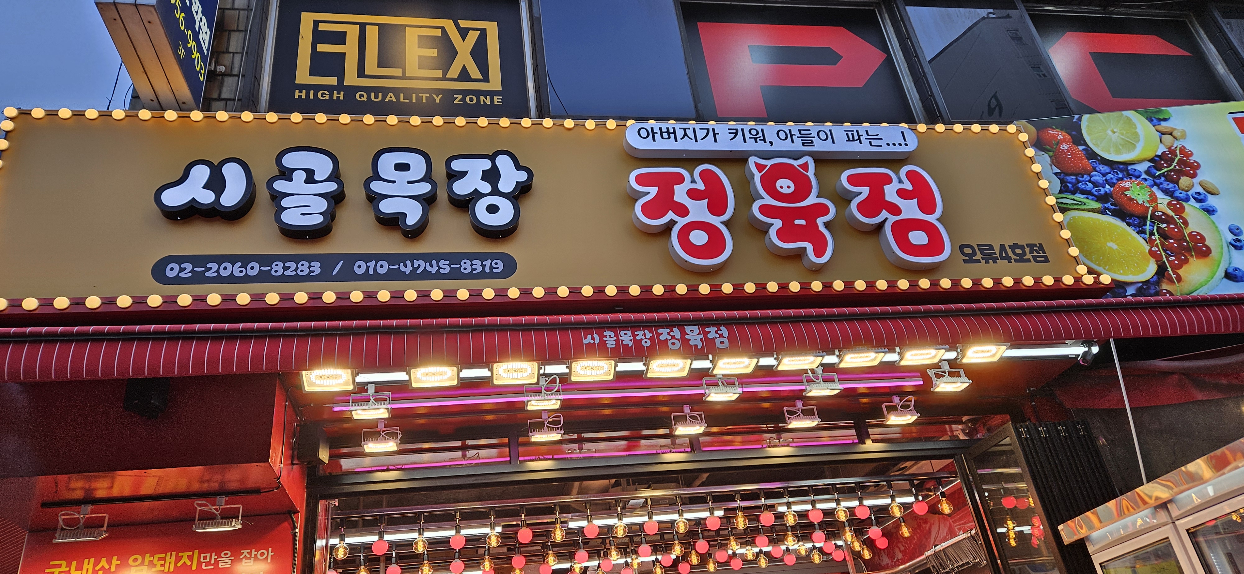 시골목장정육점 오류4호점