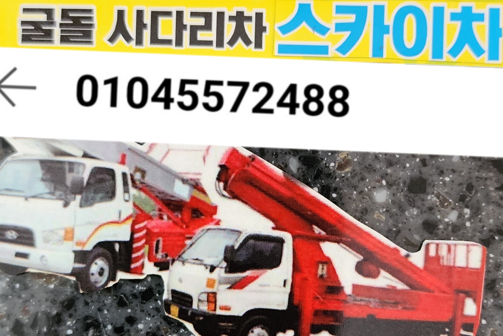 충남 당진시 사다리차 중장비 사다리차비용 사다리차요금표 용달이사비용 고층사다리차 굴돌사다리차스카이차협회