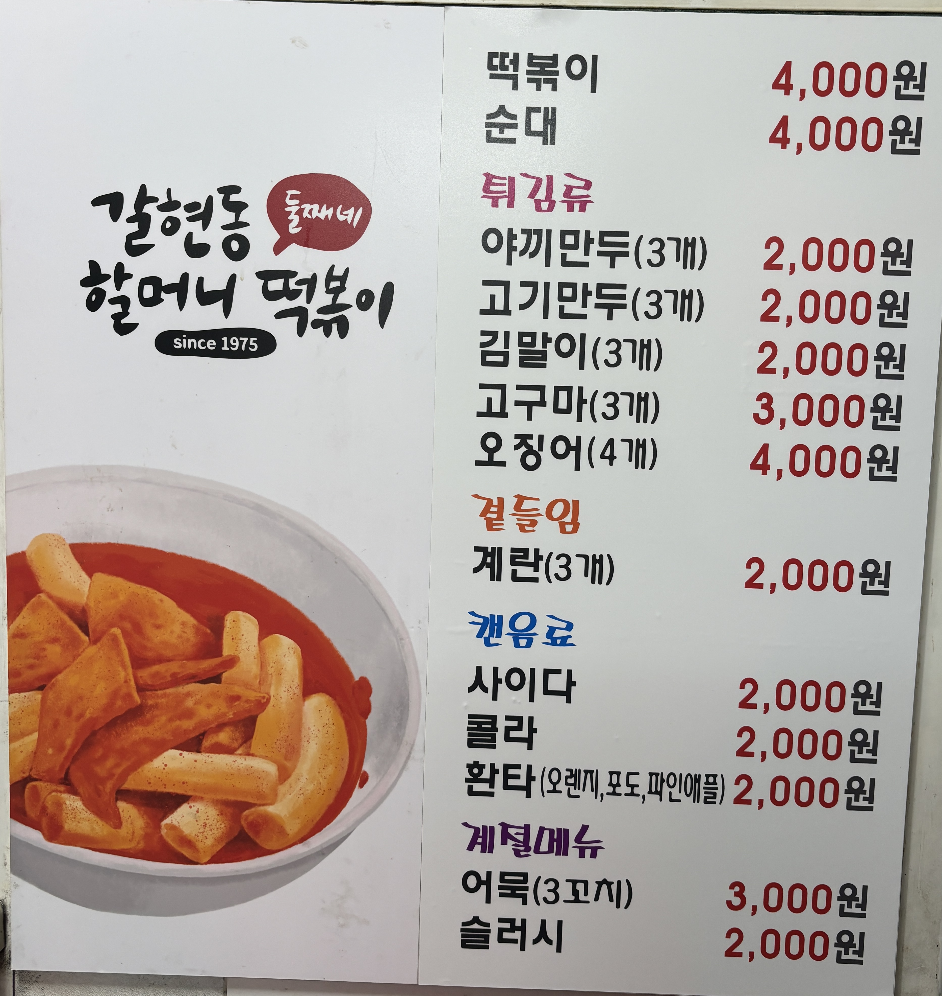 갈현동 할머니 떡볶이 둘째네