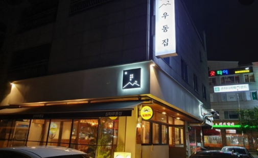 싱야우동집