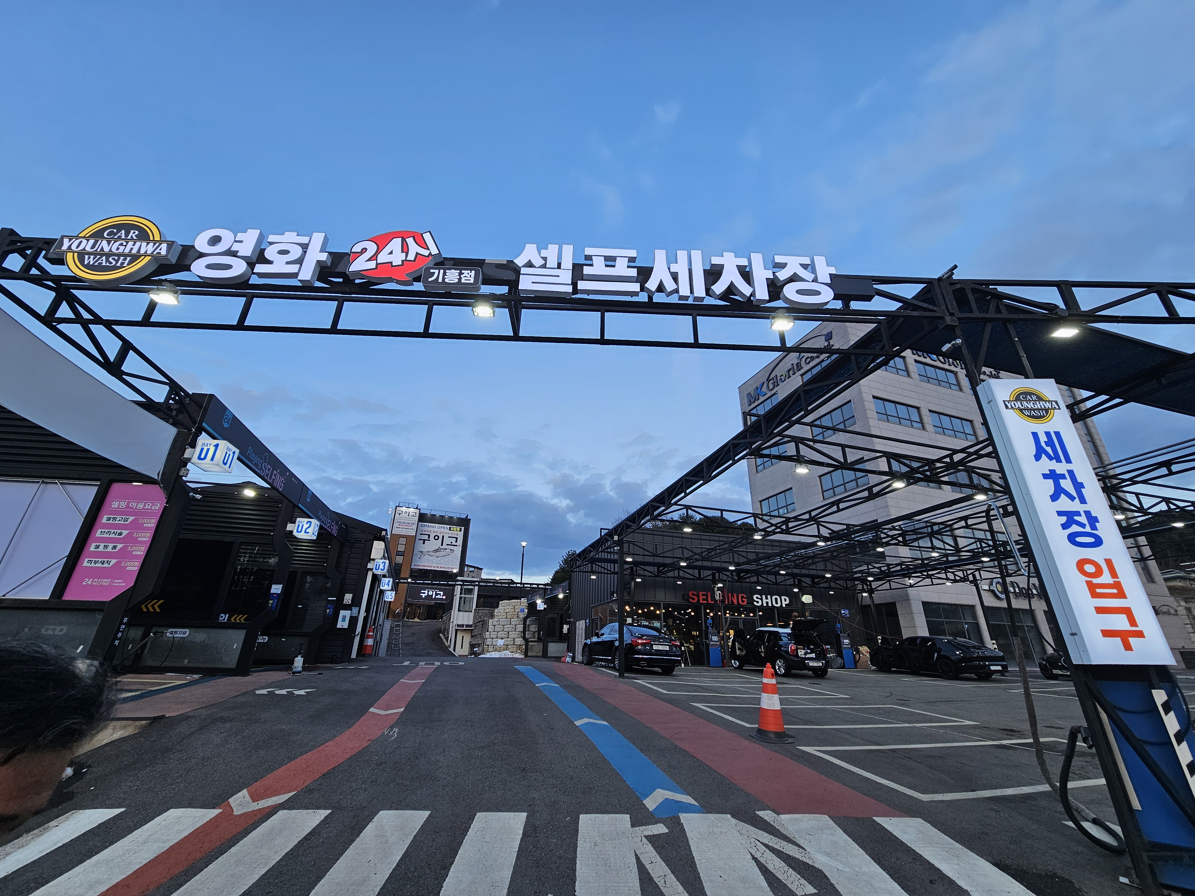 영화24시셀프세차장 기흥점