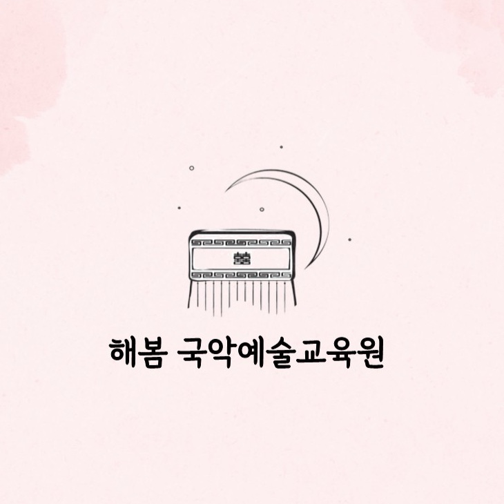 국악학원 세종 금남면 우수업체 판소리 가야금학원 태평소배우기 거문고 해봄국악예술교육원