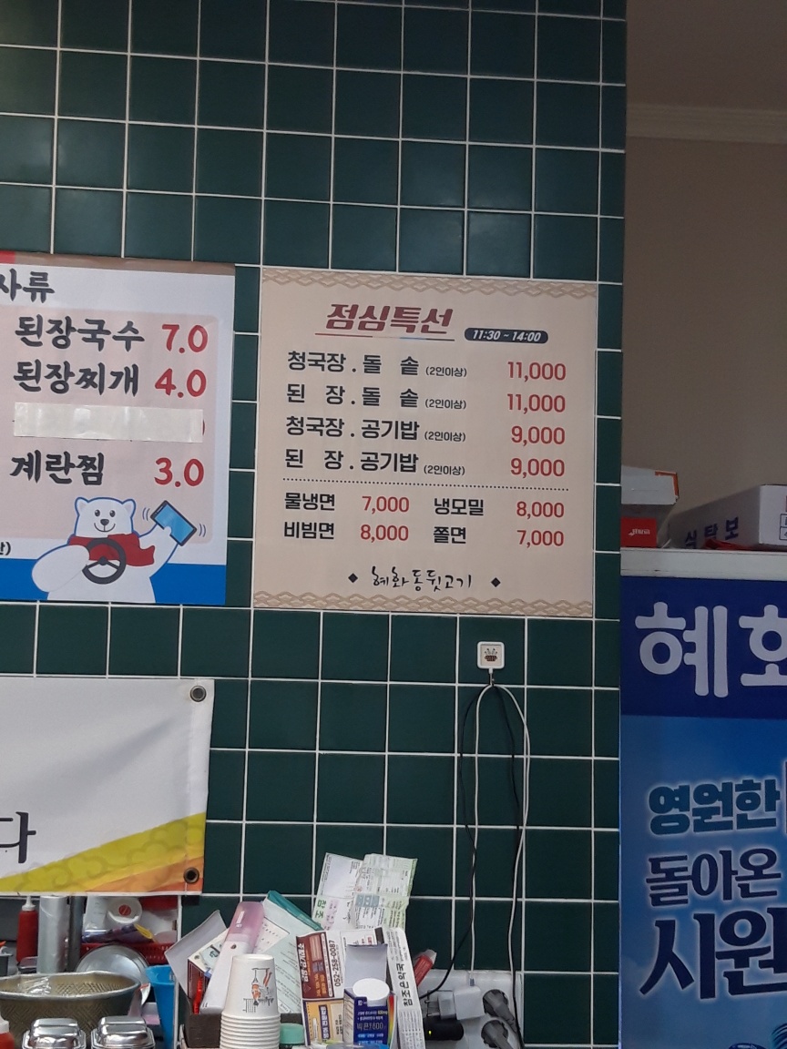 혜화동뒷고기 수암점