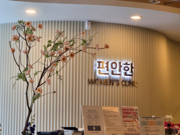 편안한여성의원 시설 사진