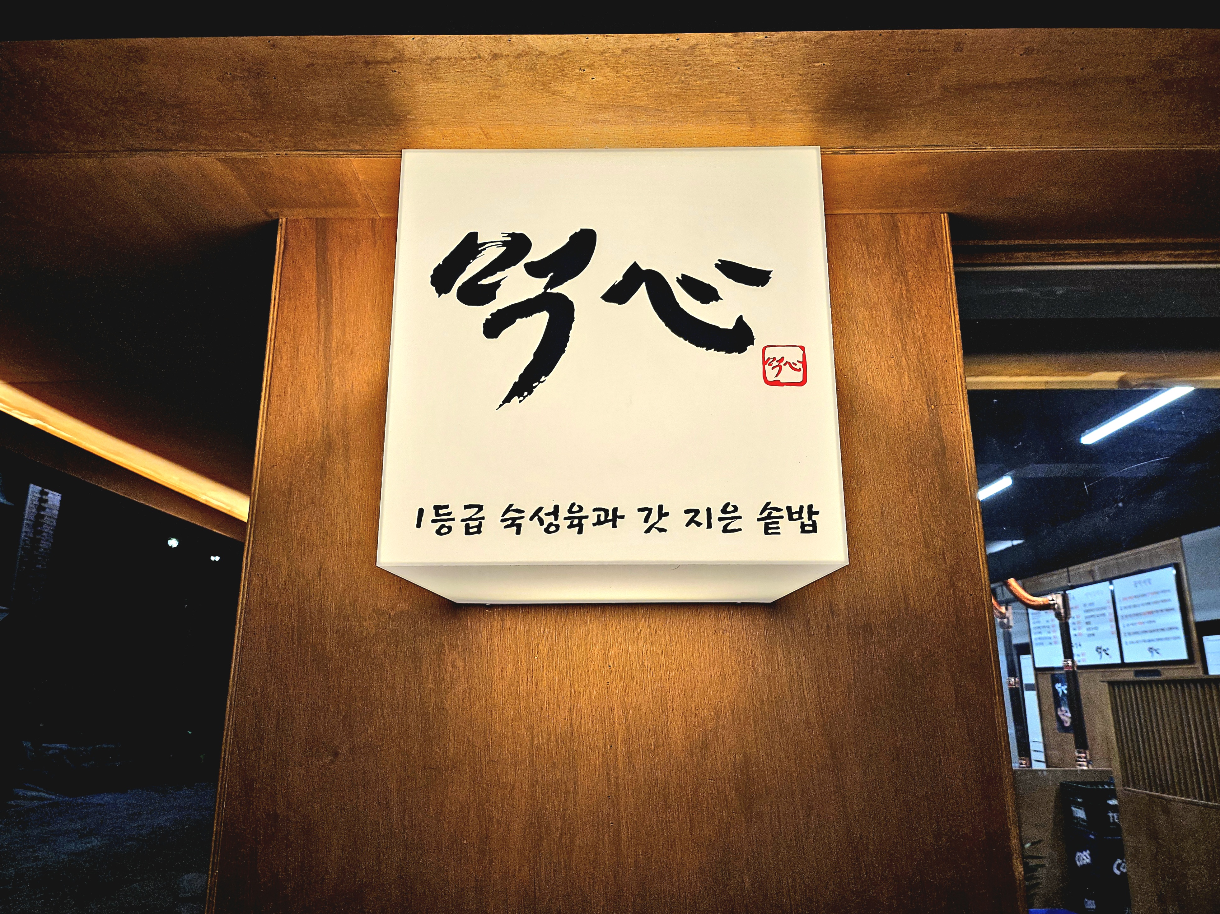 먹심 스타필드수원점 내부 또는 관련 모습