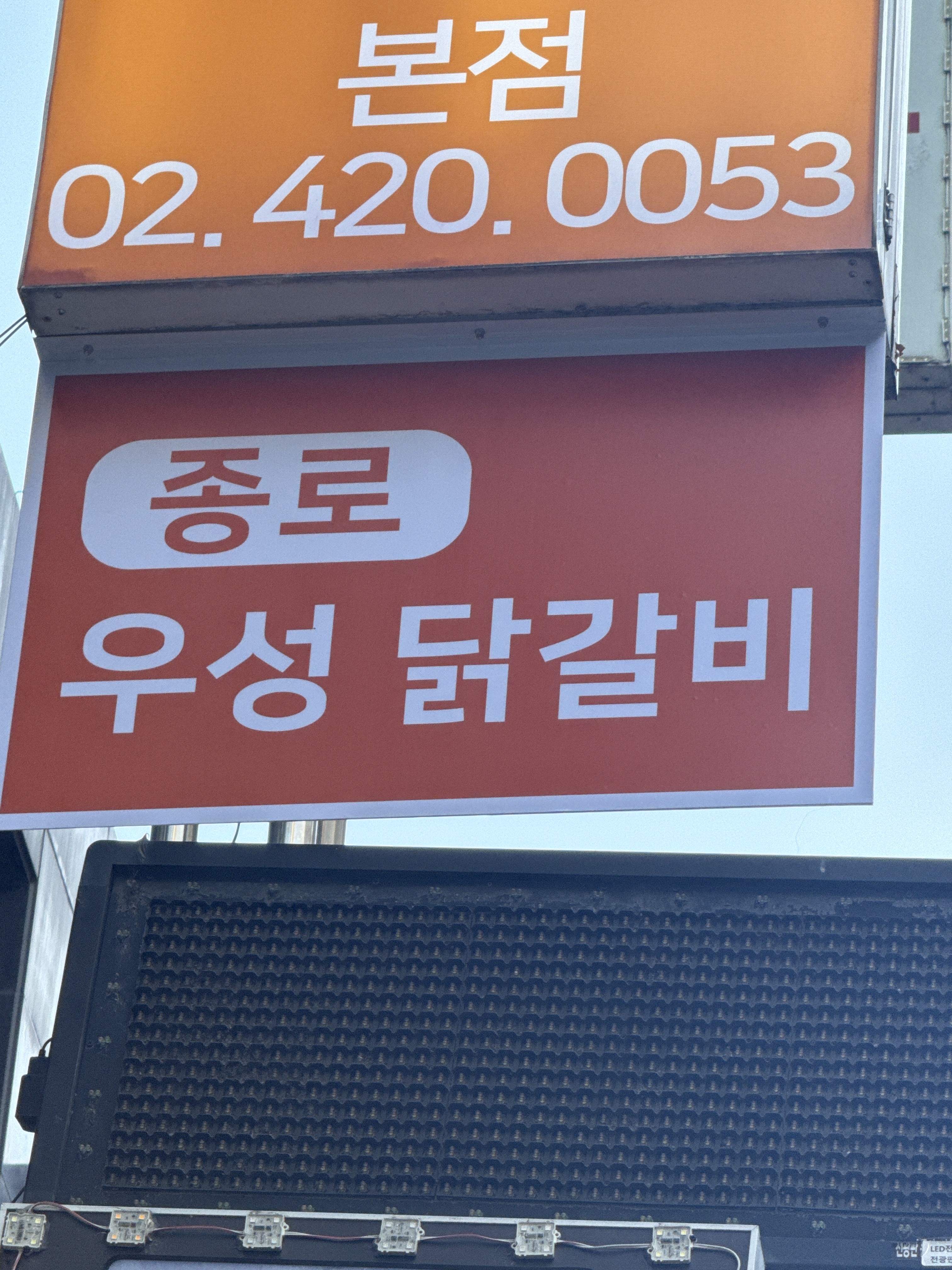 종로 우성닭갈비