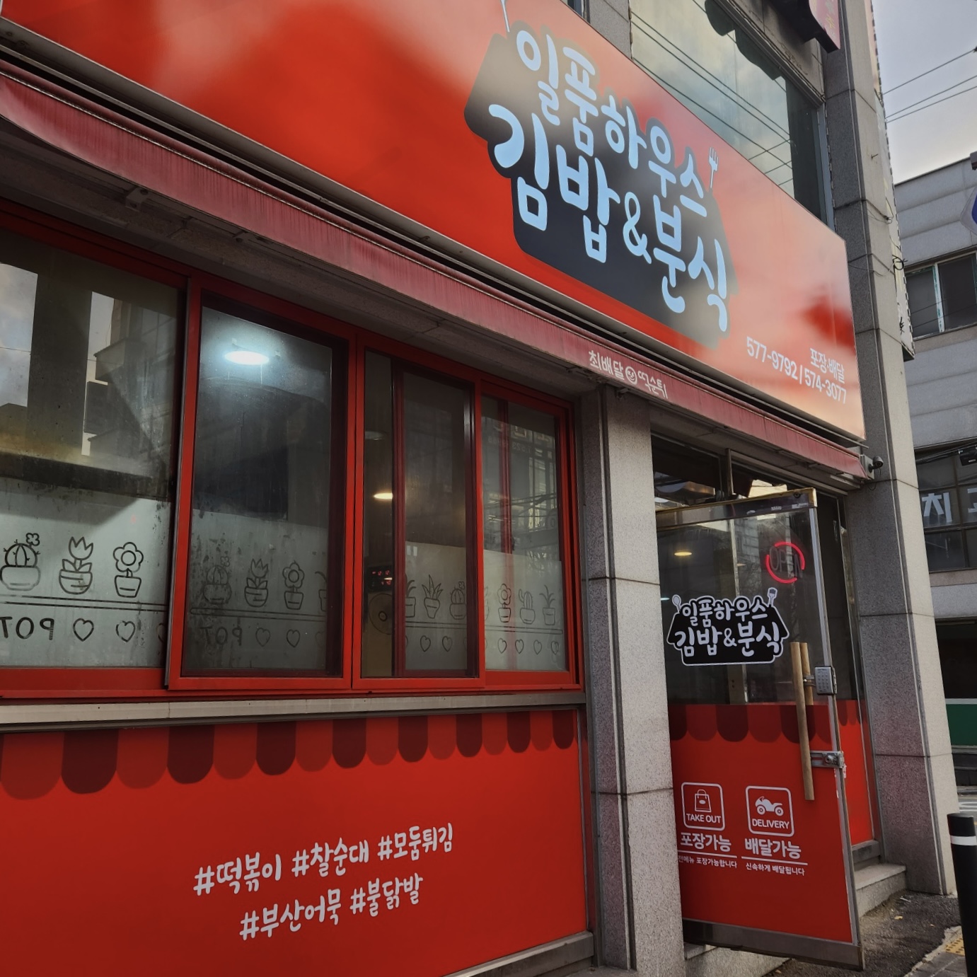 일품하우스김밥앤분식