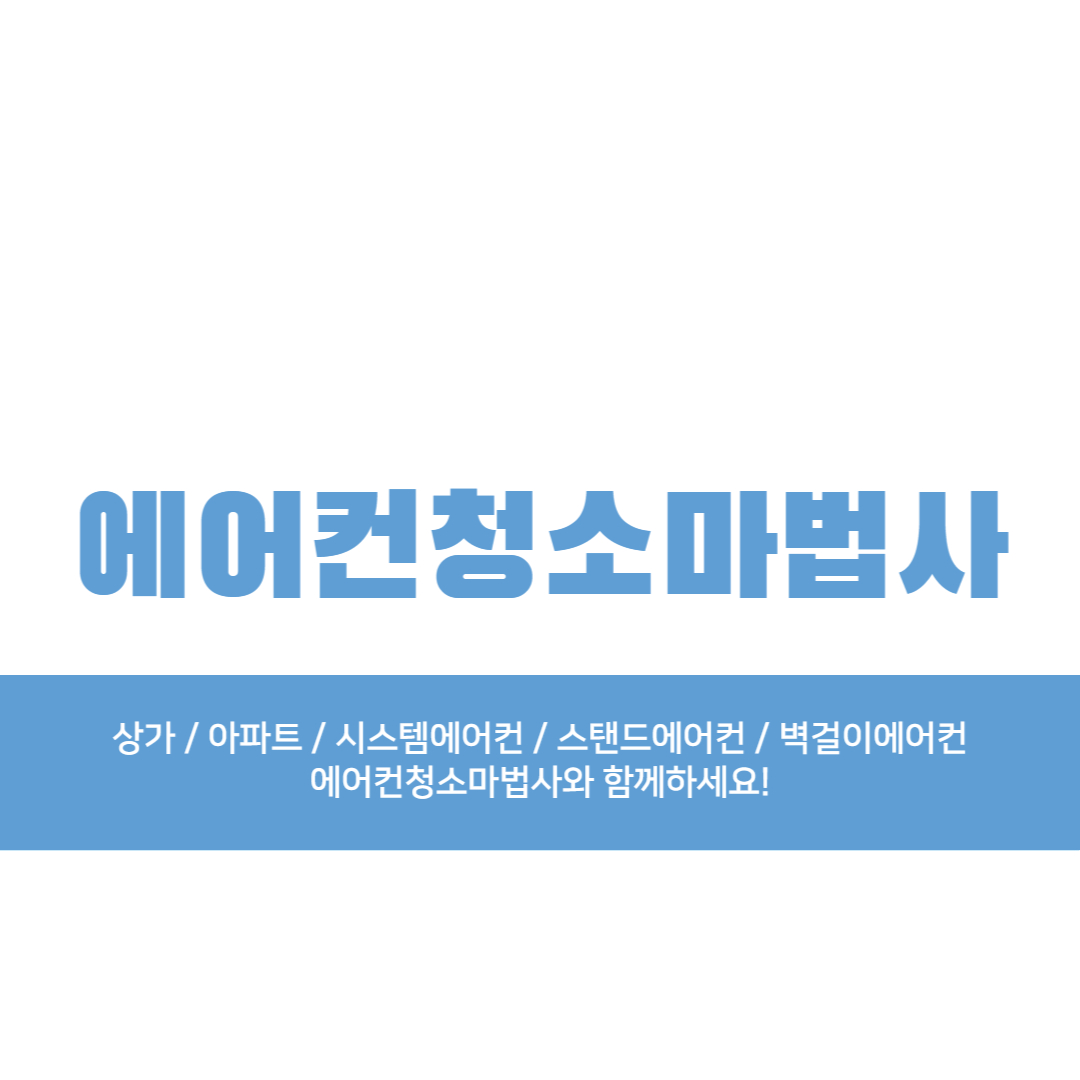 에어컨청소마법사 송도점