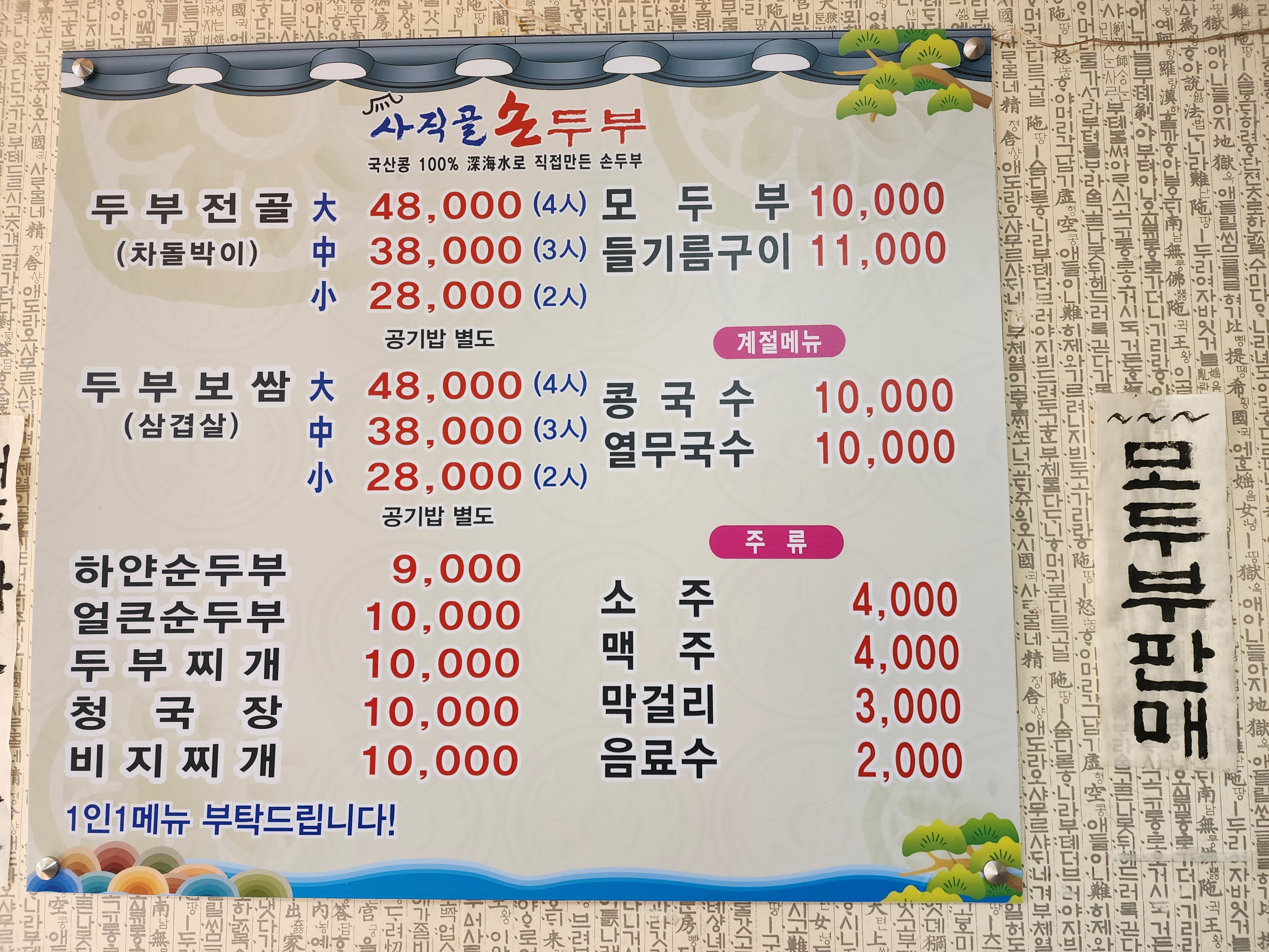 사직골손두부