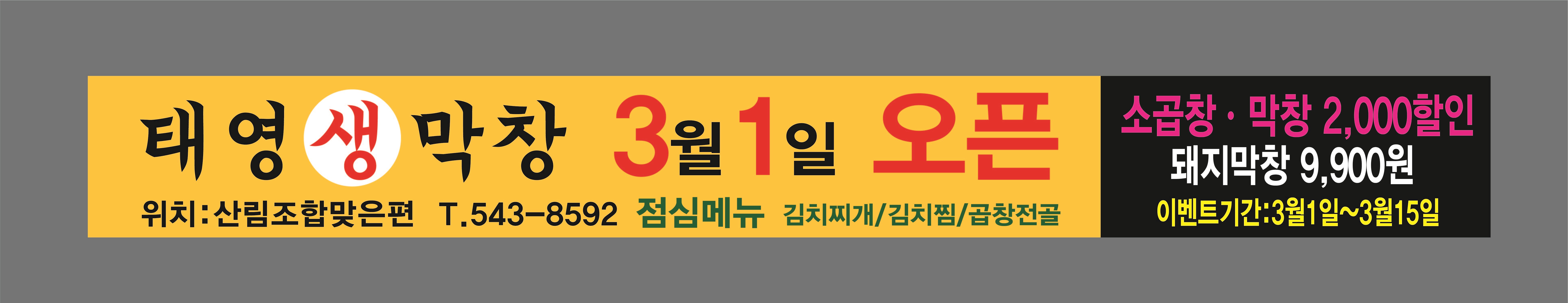 태영생막창&뀨야식당