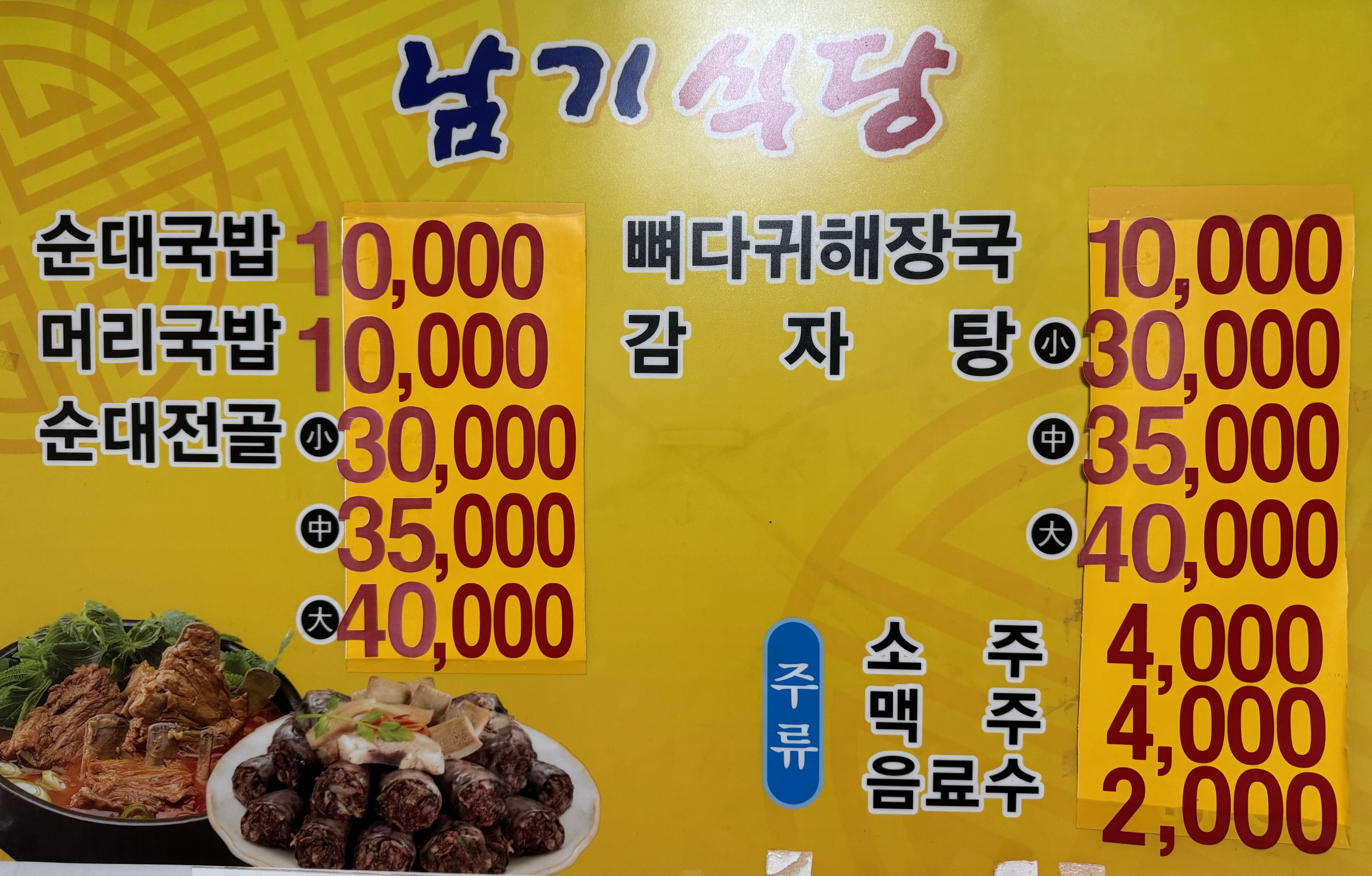 남기식당