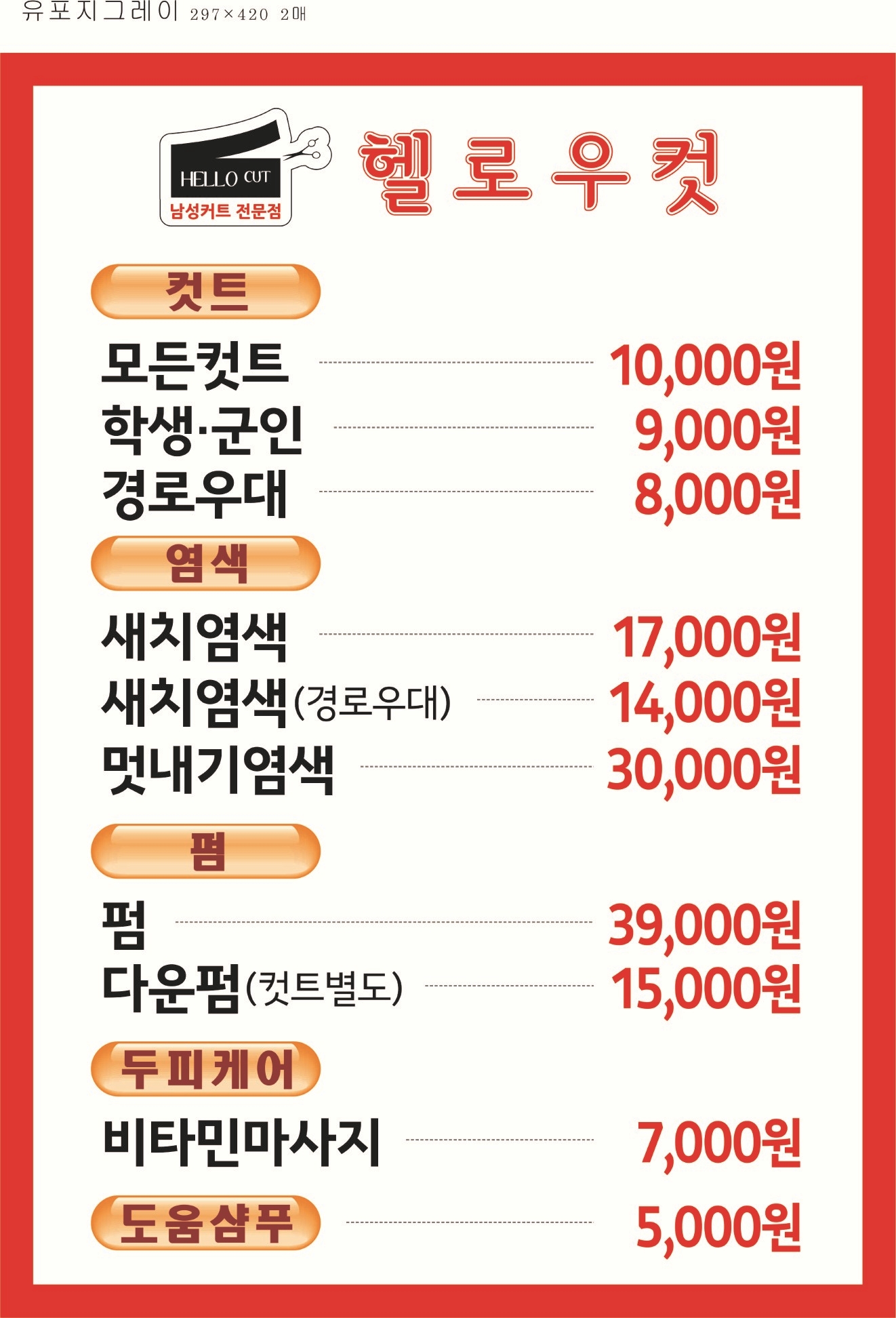 헬로우컷 구리인창점