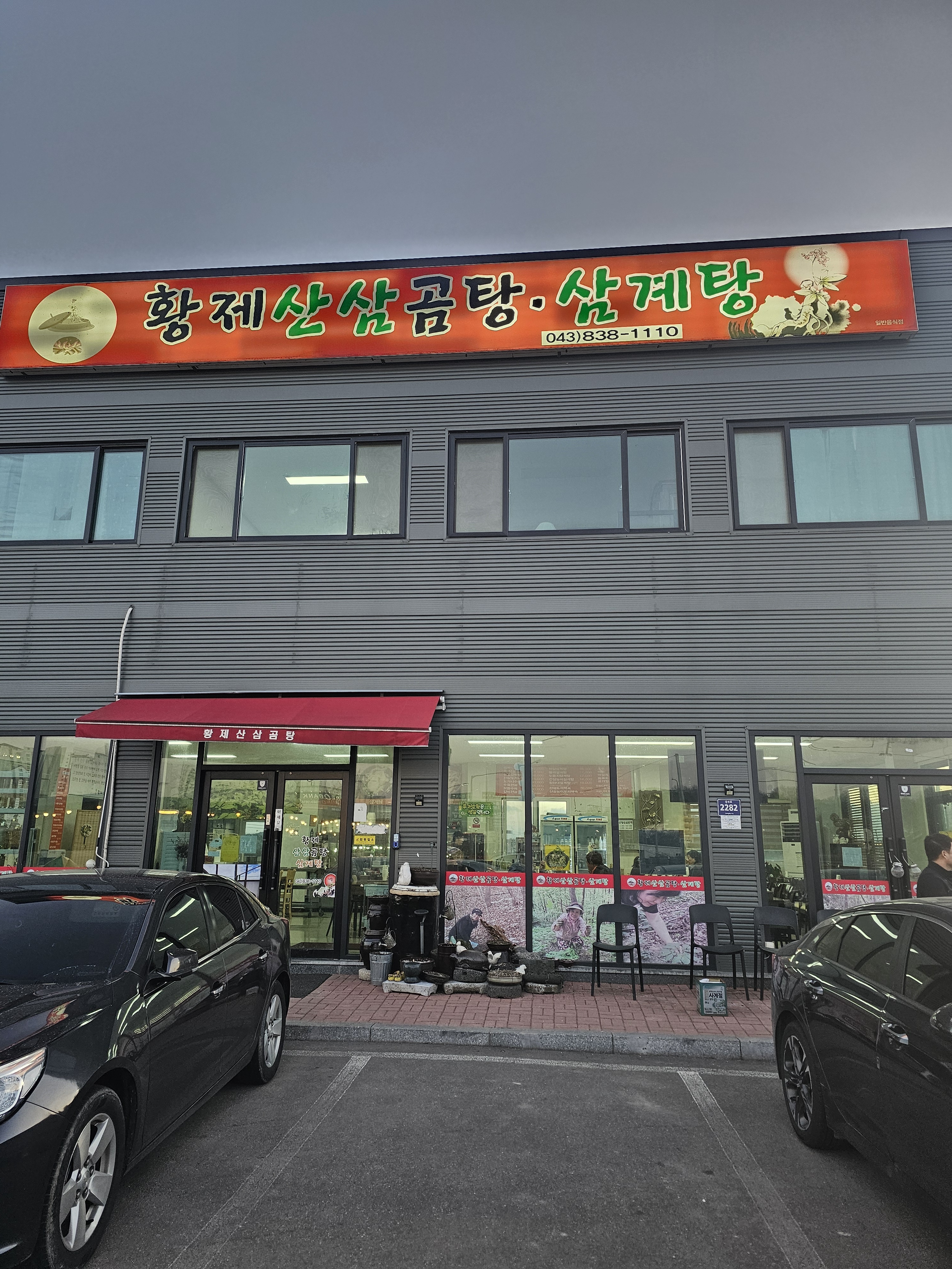 황제산삼곰탕&삼계탕