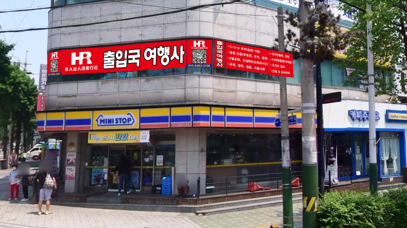 화인출입국여행사