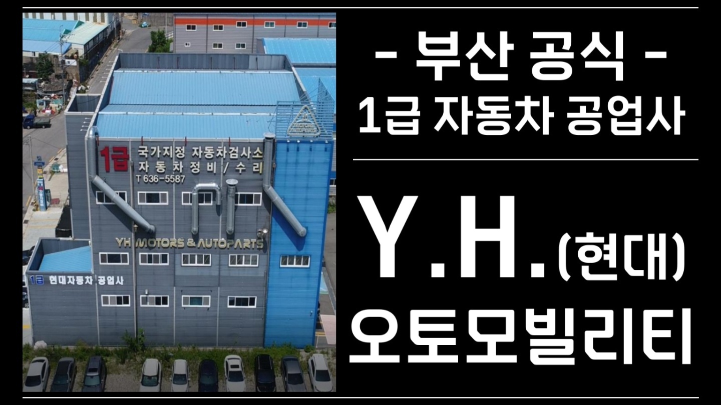1급 현대 자동차공업사