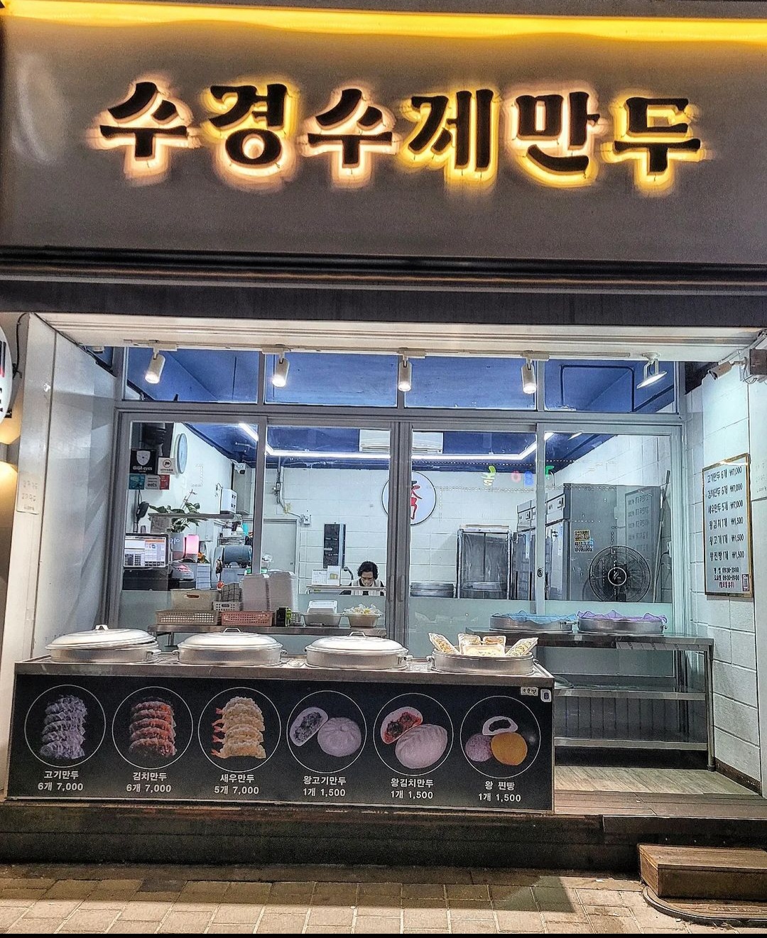 수경수제만두