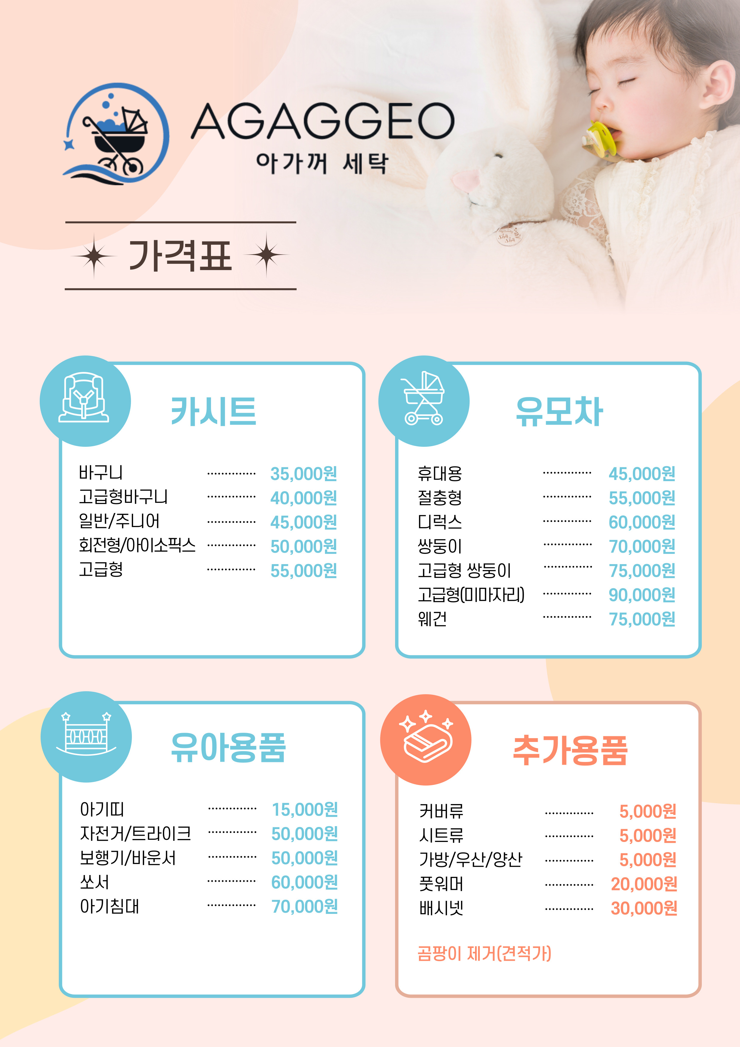 아가꺼 유모차 카시트 세탁 동탄본점