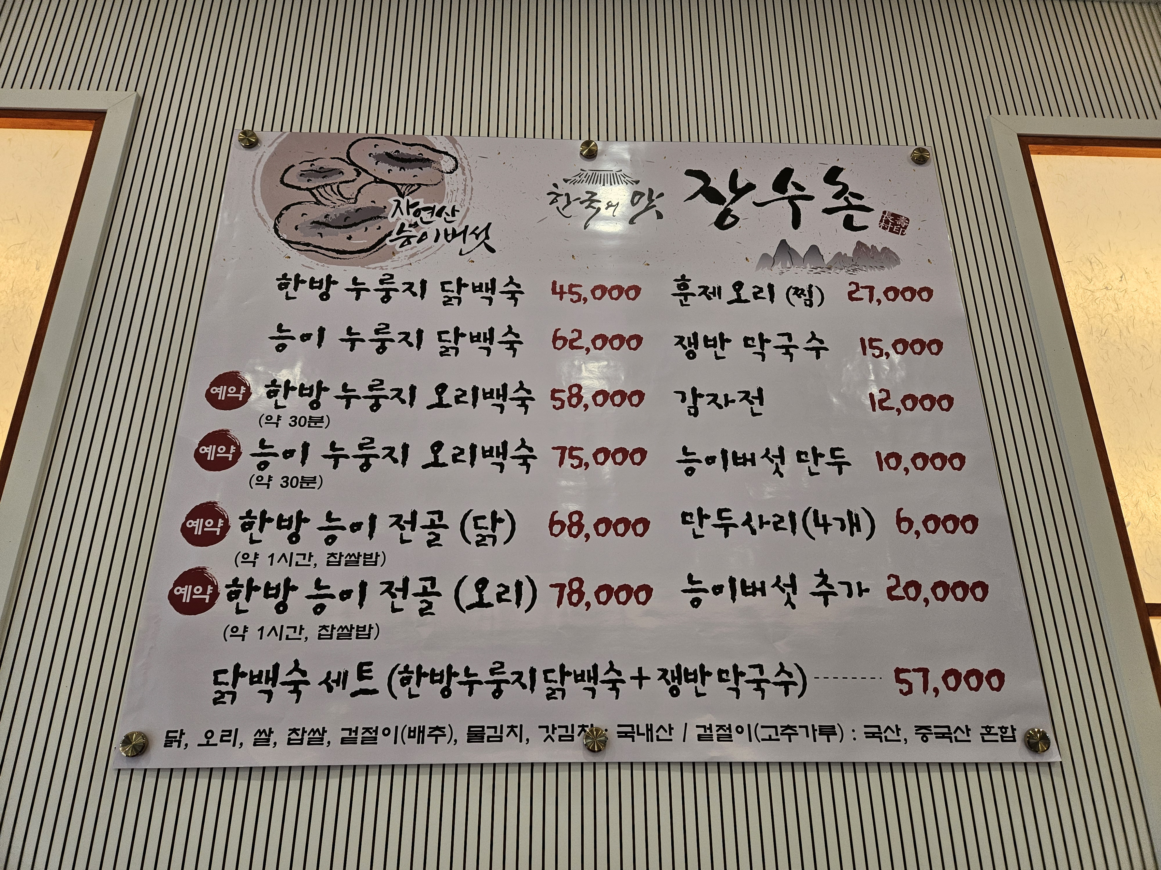 한국의맛 장수촌