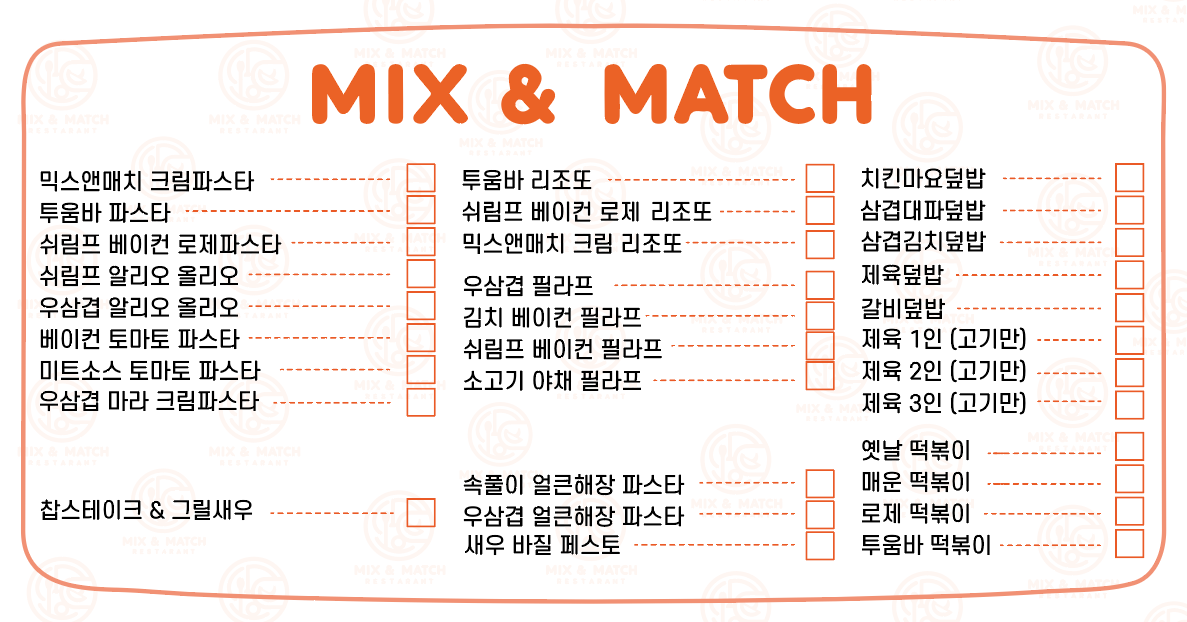 믹스앤매치