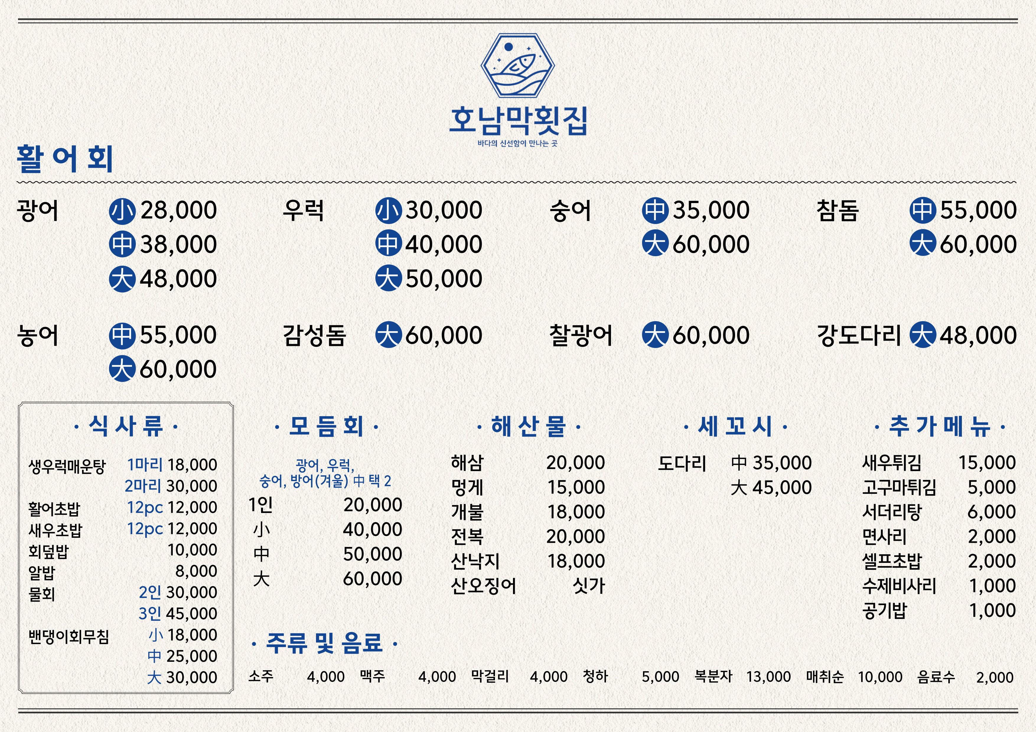 호남막횟집