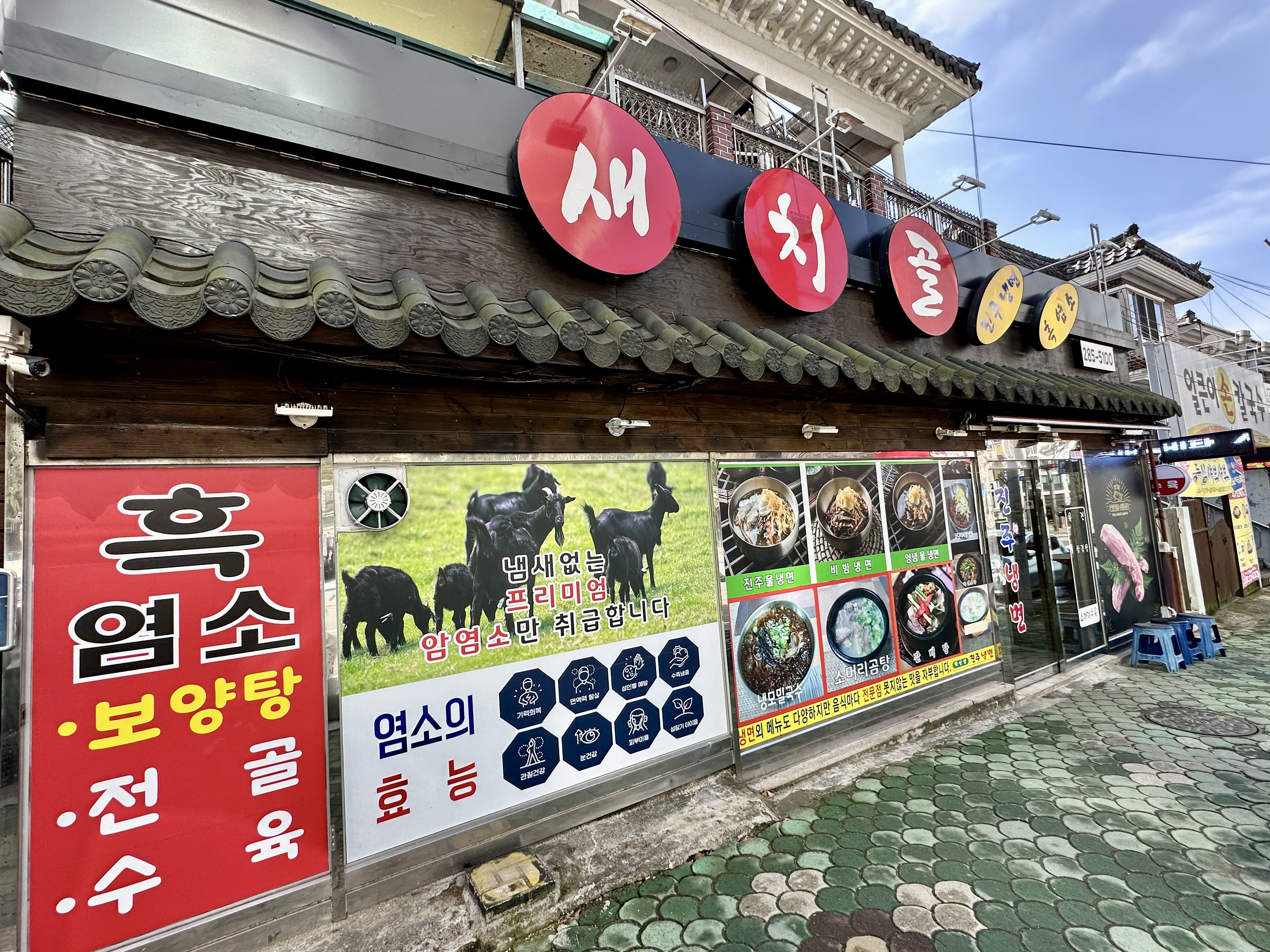 새치골진주냉면흑염소