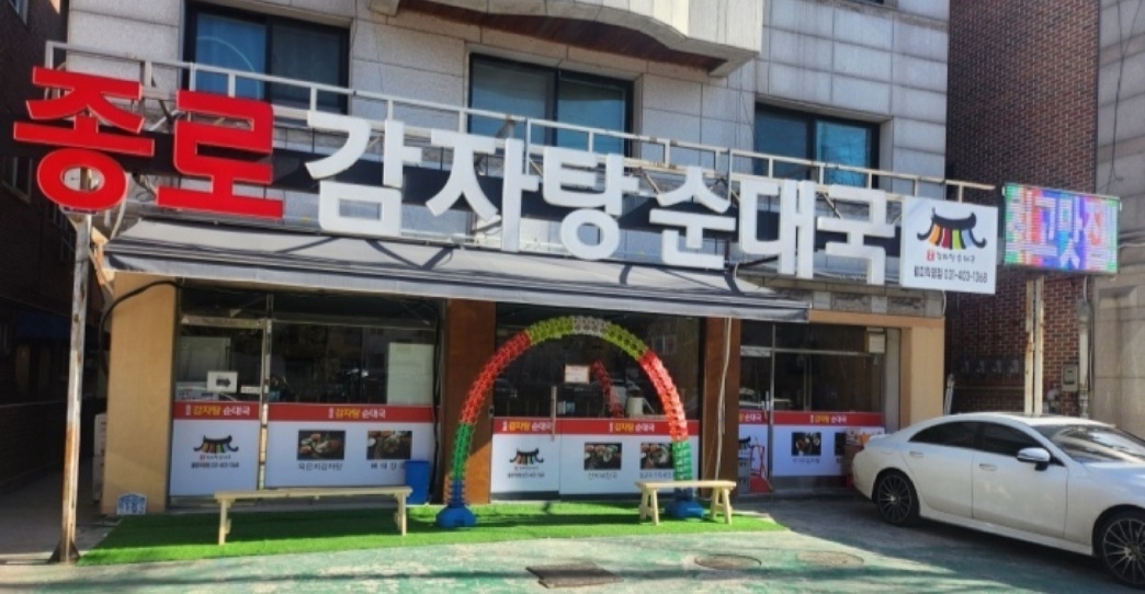 종로감자탕순대국