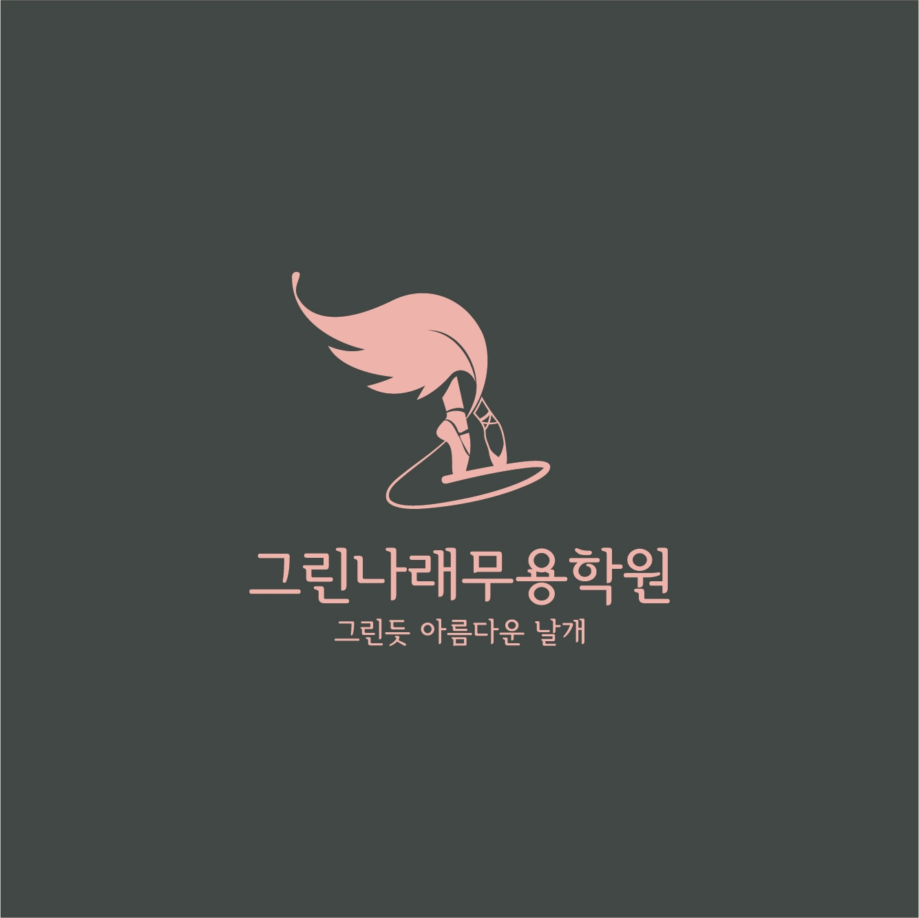 그린나래 무용학원