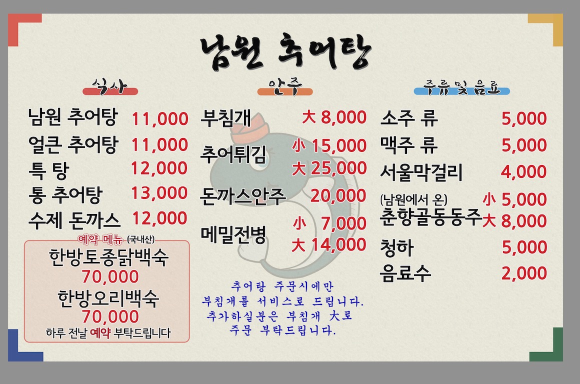 남원추어탕